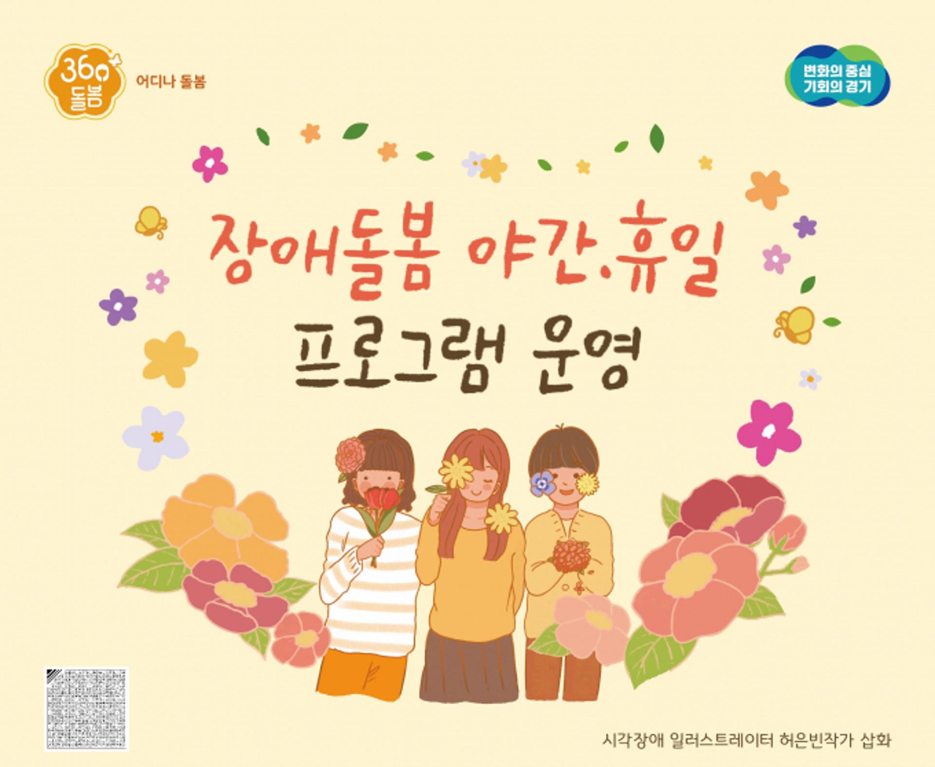 경기도, 장애돌봄 야간·휴일프로그램 운영기관 31개 내외 지원