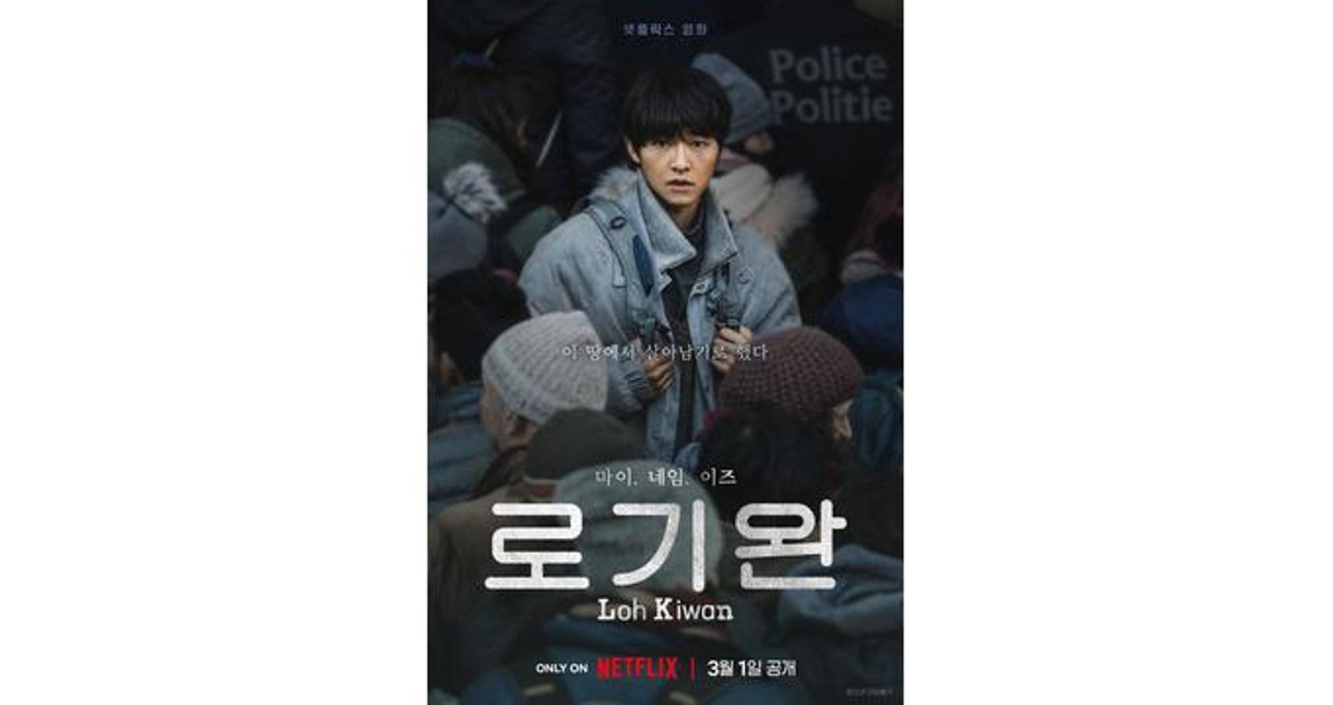 탈북자 변신한 송중기… '로기완' 3월1일 넷플릭스 공개