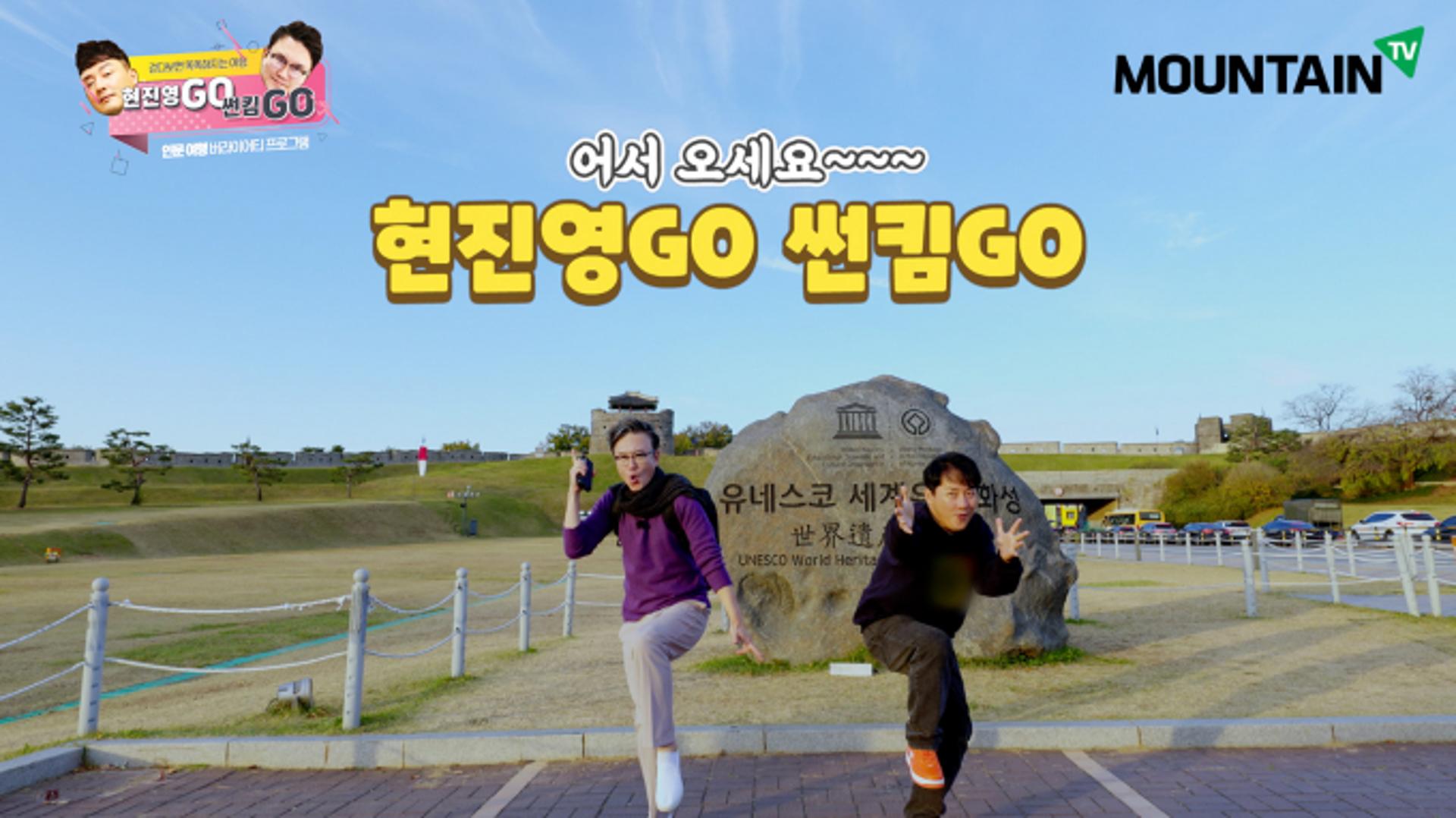 '설특집' 마운틴TV '현진영GO, 썬킴GO' 함께
