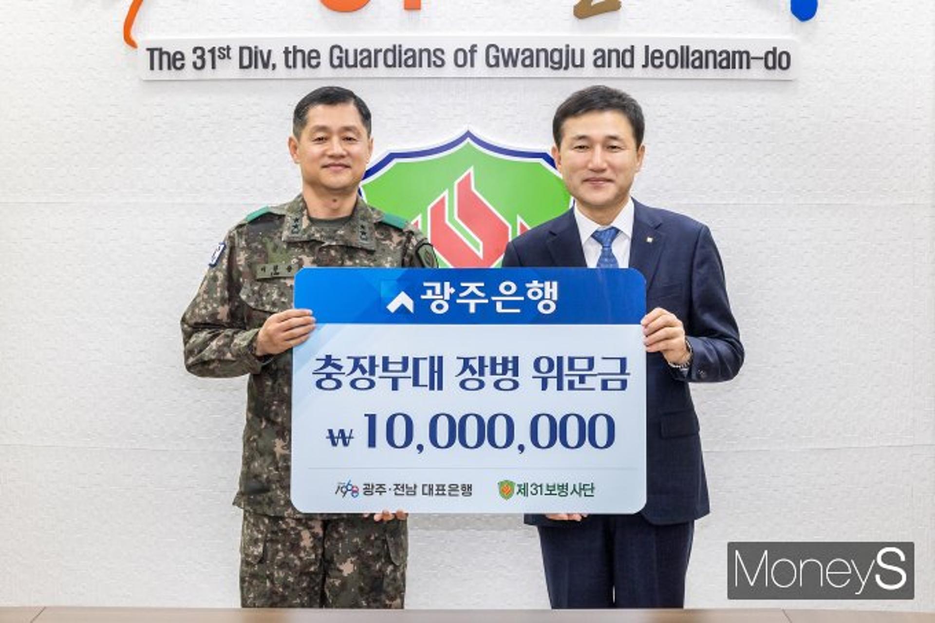 [머니S포토]광주은행 "지역 향토방위에 감사드립니다"