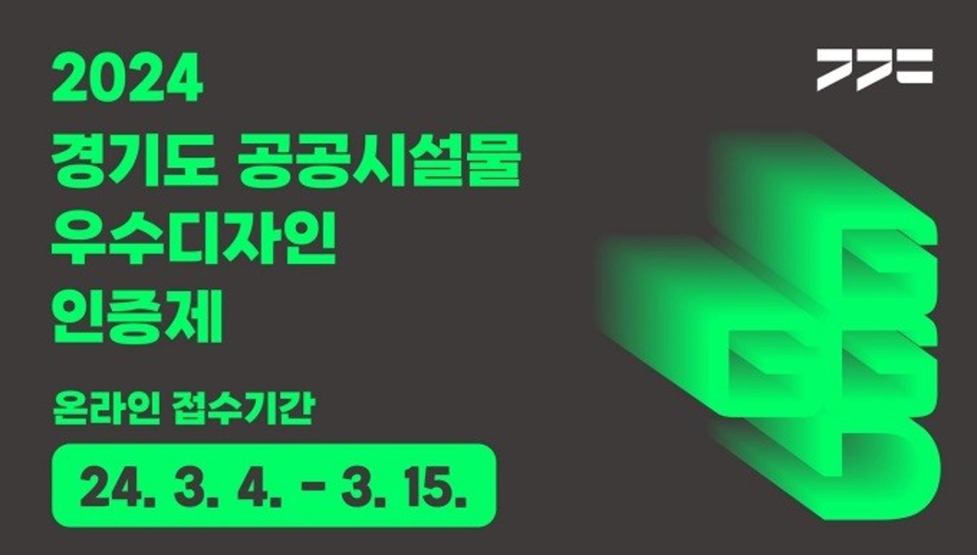 경기도, 우수디자인 'GGGD'…선정 업체·시설물에 인증제품 홍보 늘린다