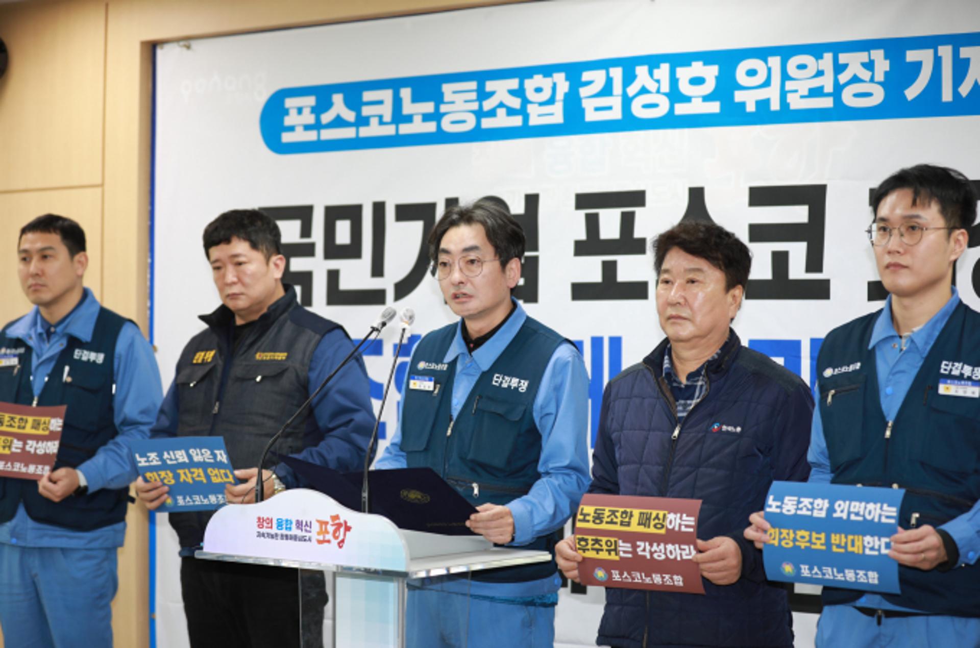 포스코 노조 "외풍에 흔들리지 않는 철강 전문가가 회장 돼야"