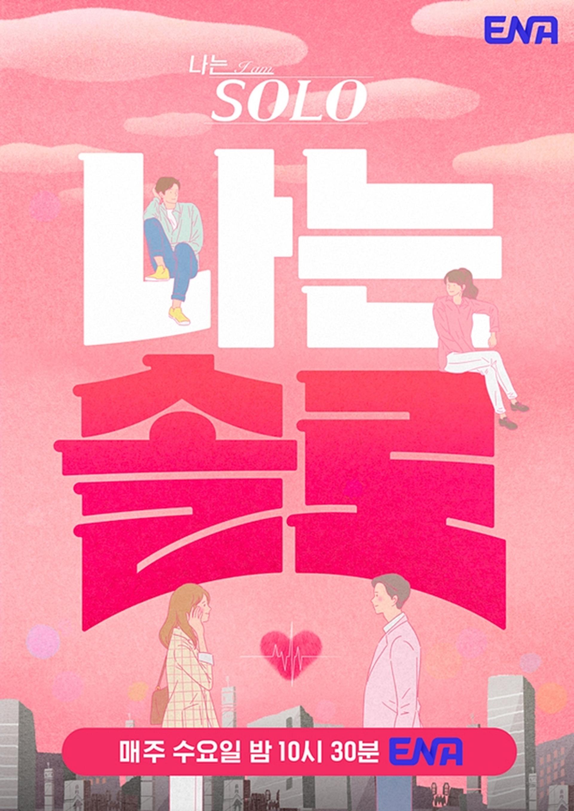 상주시 "19일부터 제작 지원 '나는 SOLO' 19기 방송"