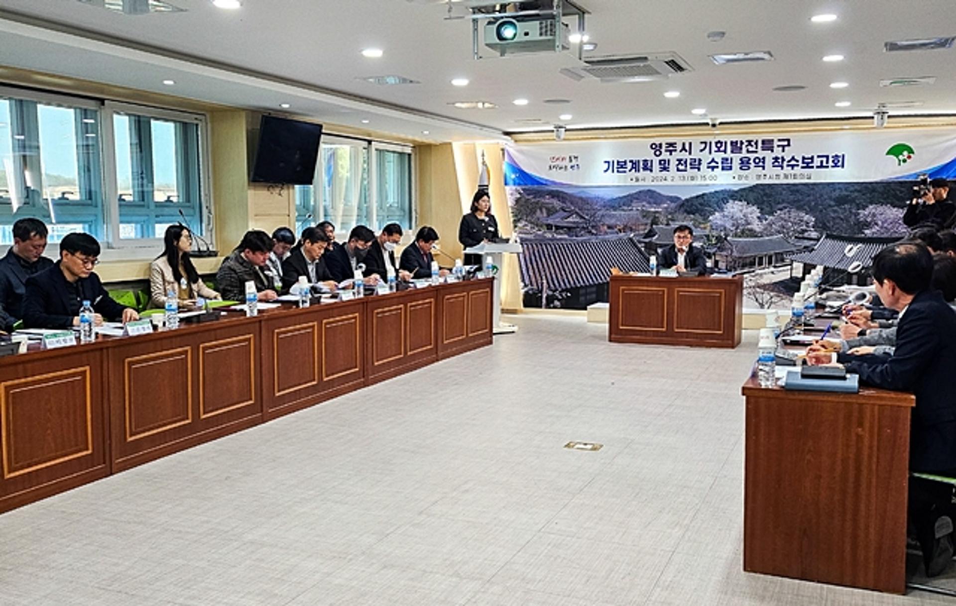 영주시, '기회발전특구 기본계획 용역' 착수보고회 개최