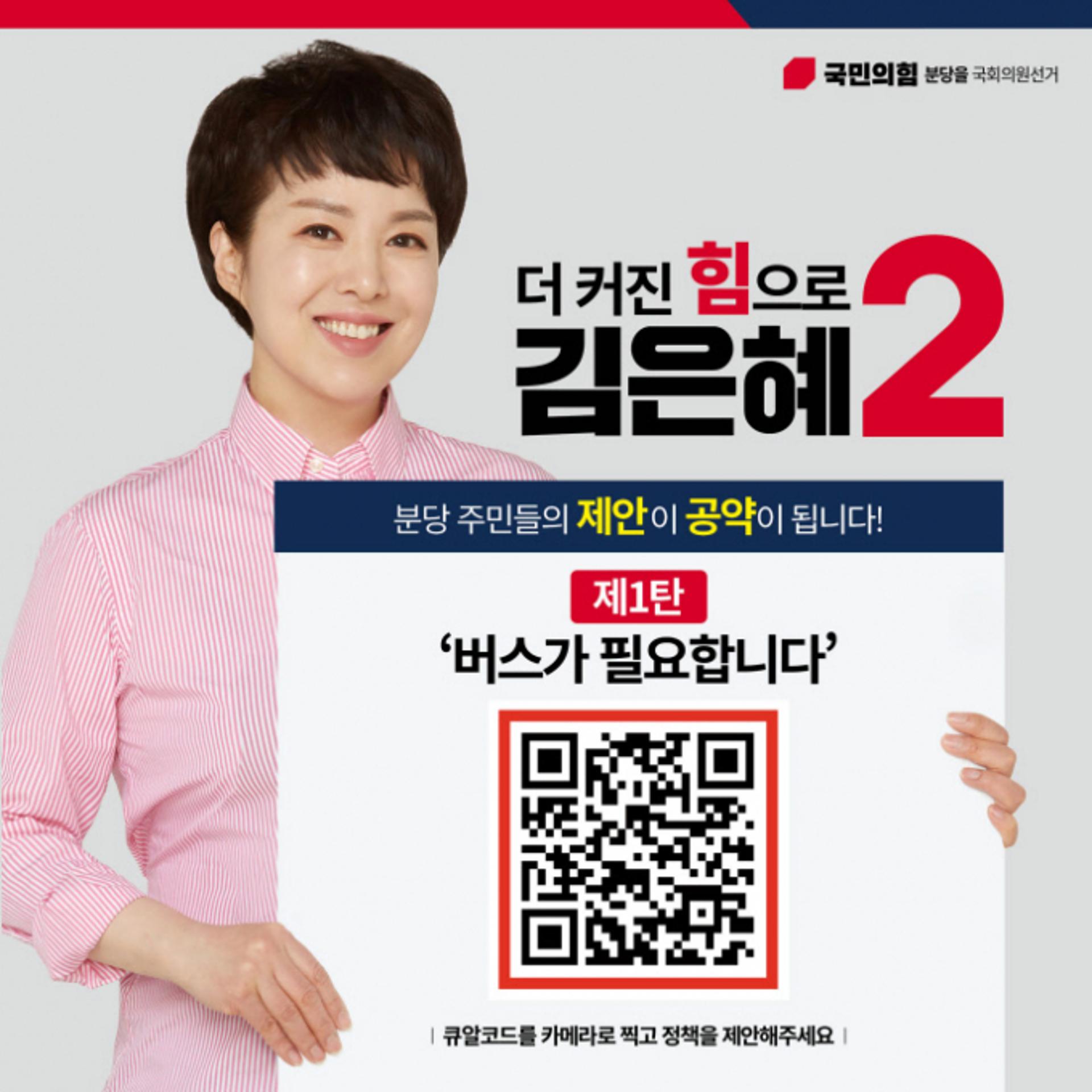 김은혜 예비후보 "서울행 광역버스 등 분당 버스 증차해야"