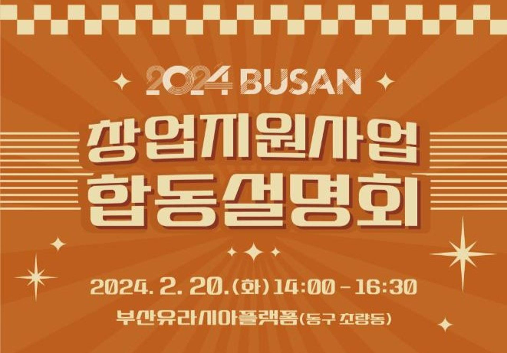 부산시, 부산중기청 등과 창업지원사업 합동설명회