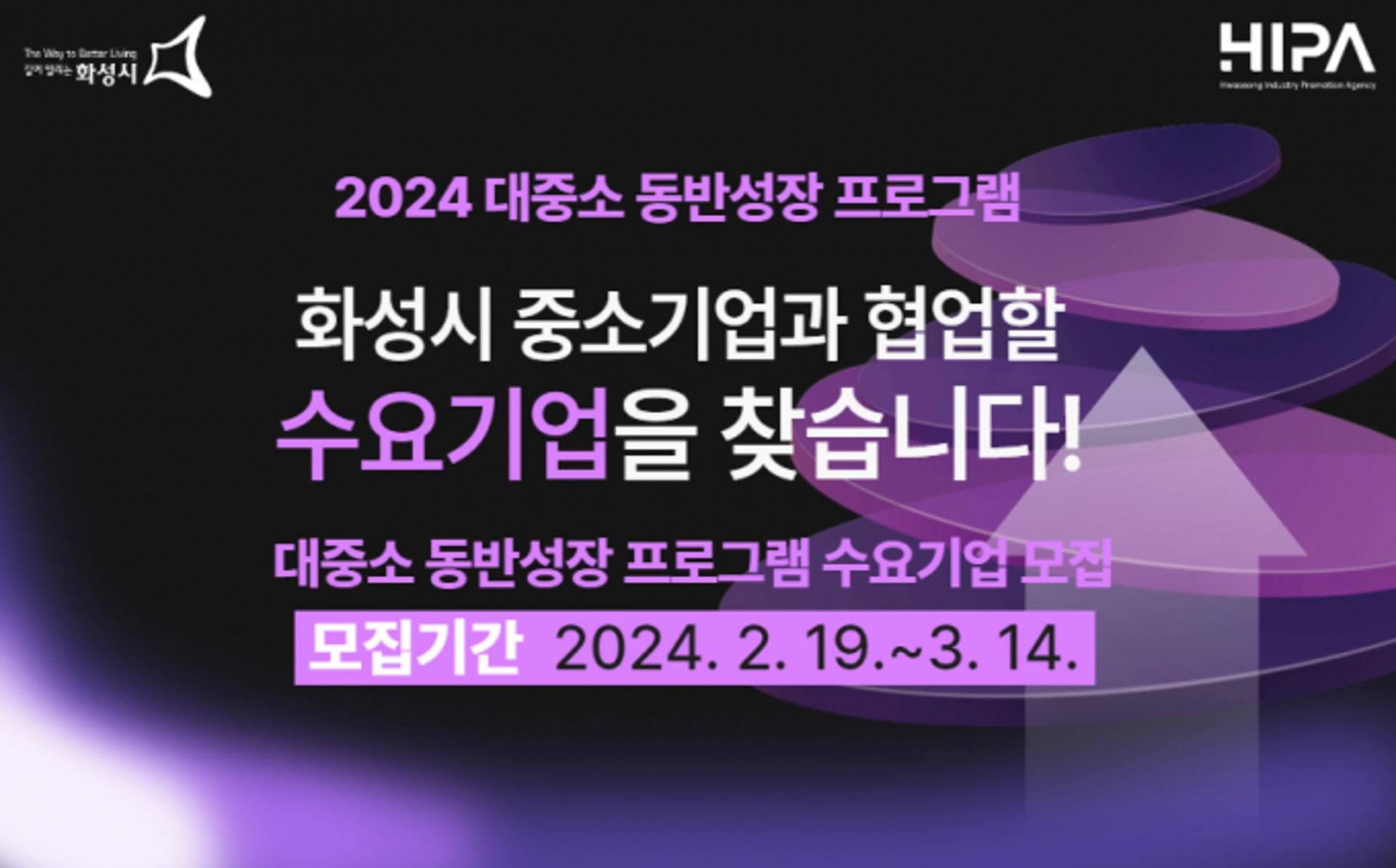 화성시 중소기업, 동반성장 프로그램으로 '날개' 달았다