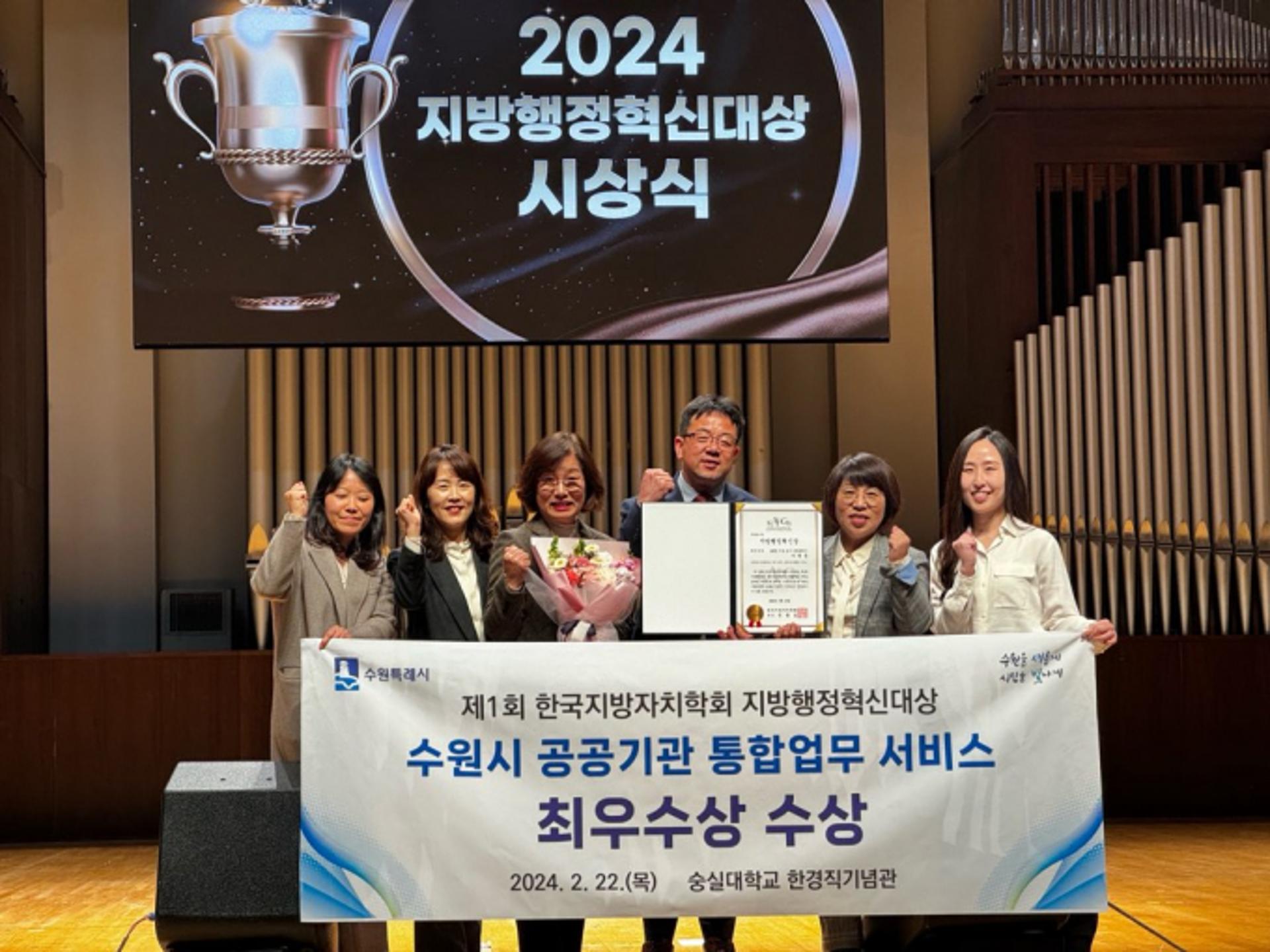 수원시, 지방행정혁신 최우수상