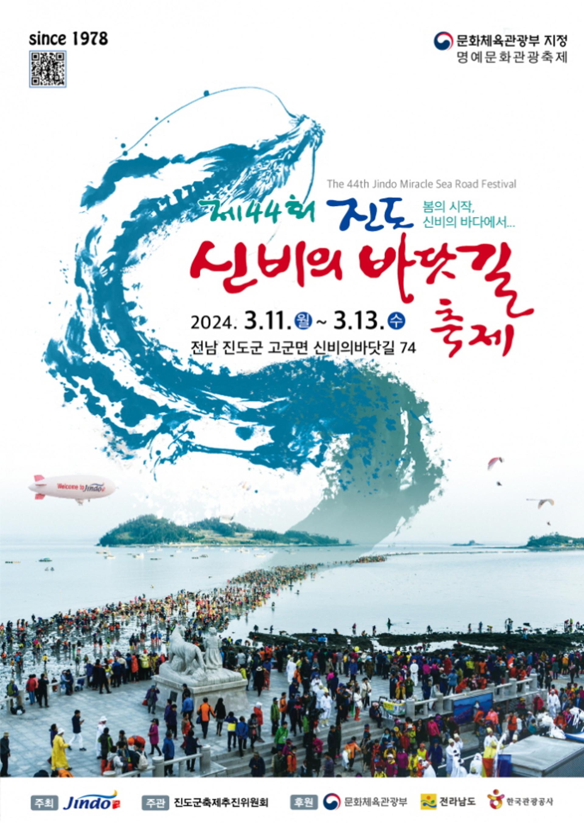 제44회 진도신비의바닷길축제 내달 11일 팡파르