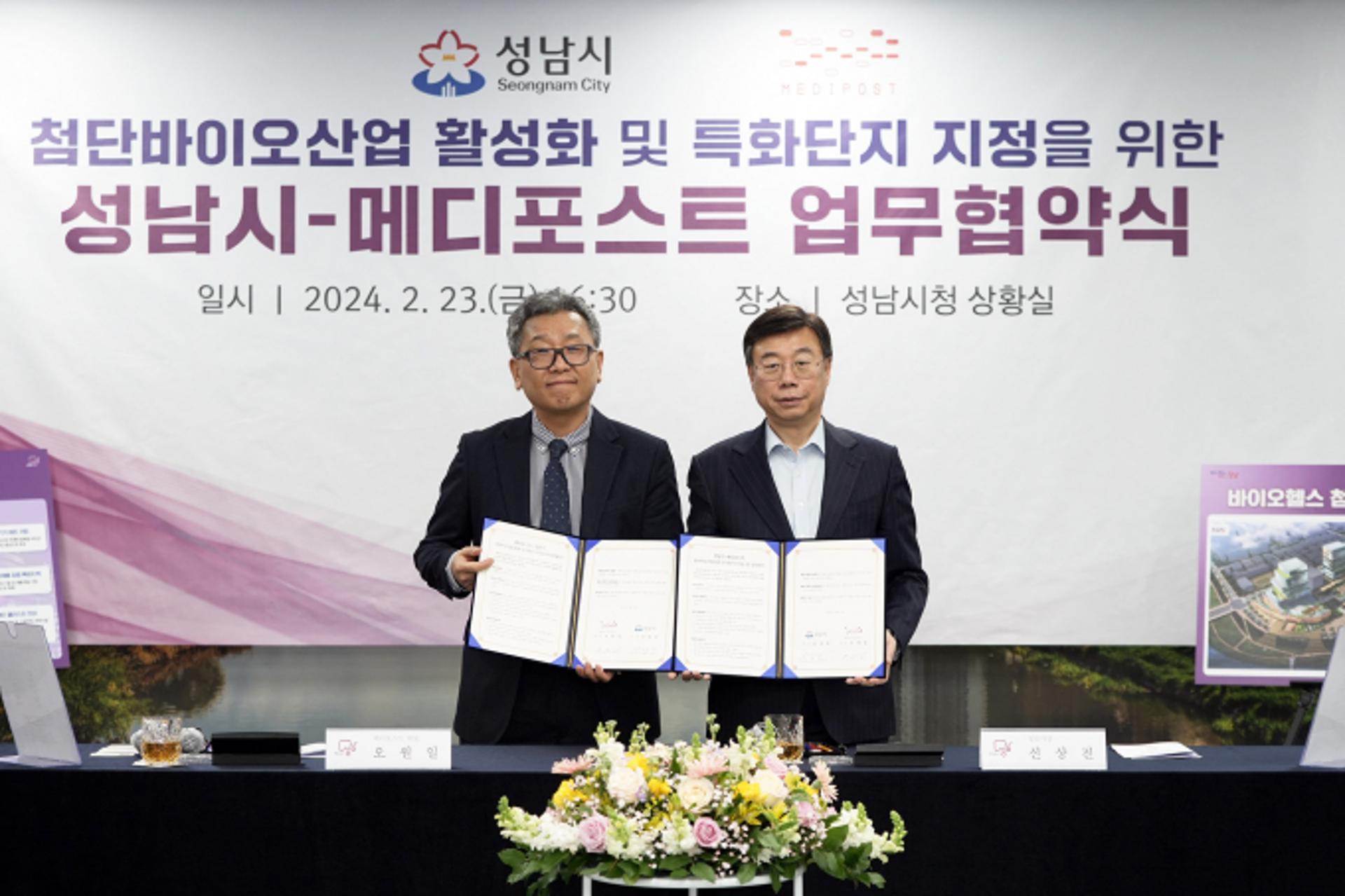"바이오산업 경쟁력 키우자" 성남시-메디포스트 협약