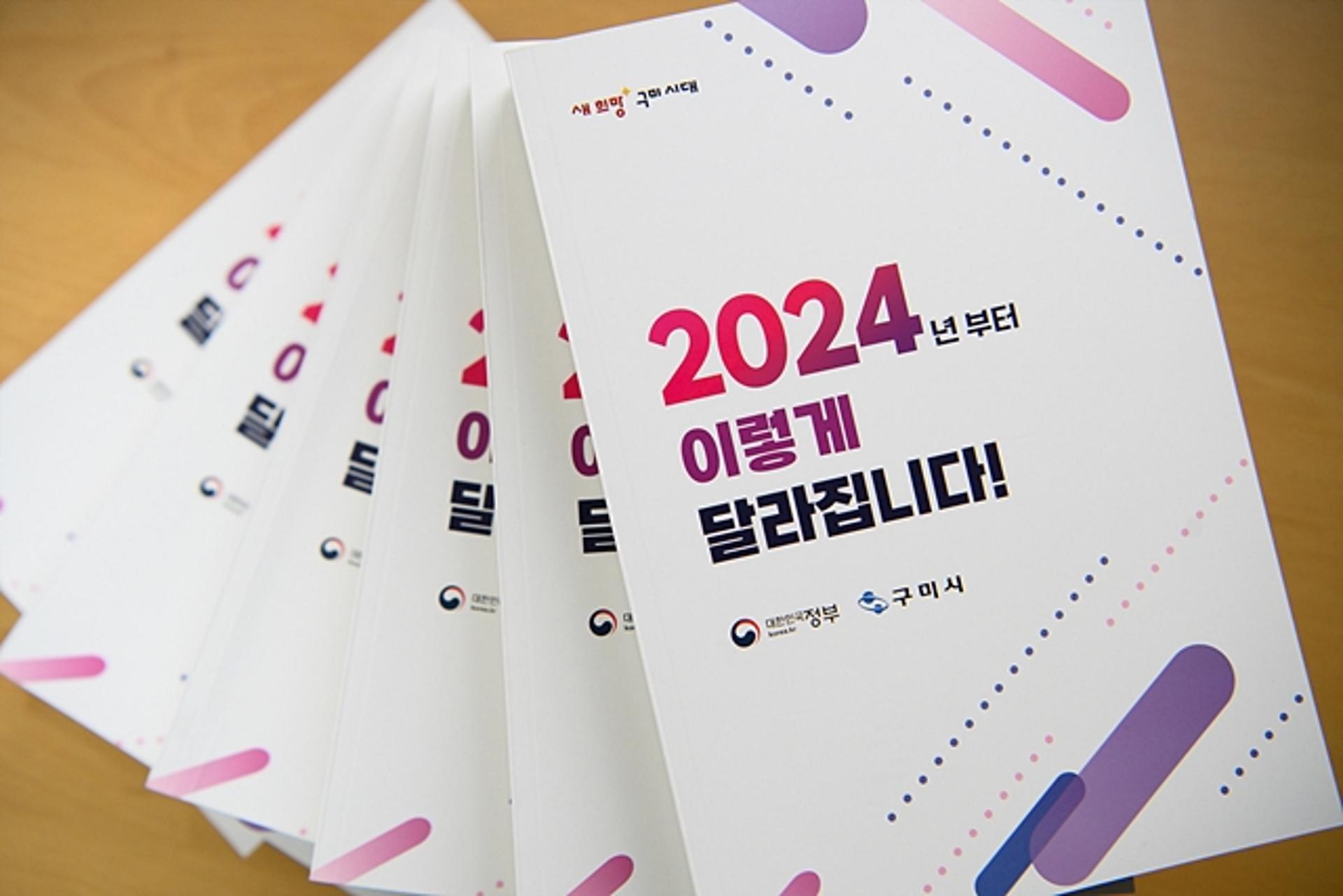 구미시, '2024년부터 이렇게 달라집니다' 책자 발간