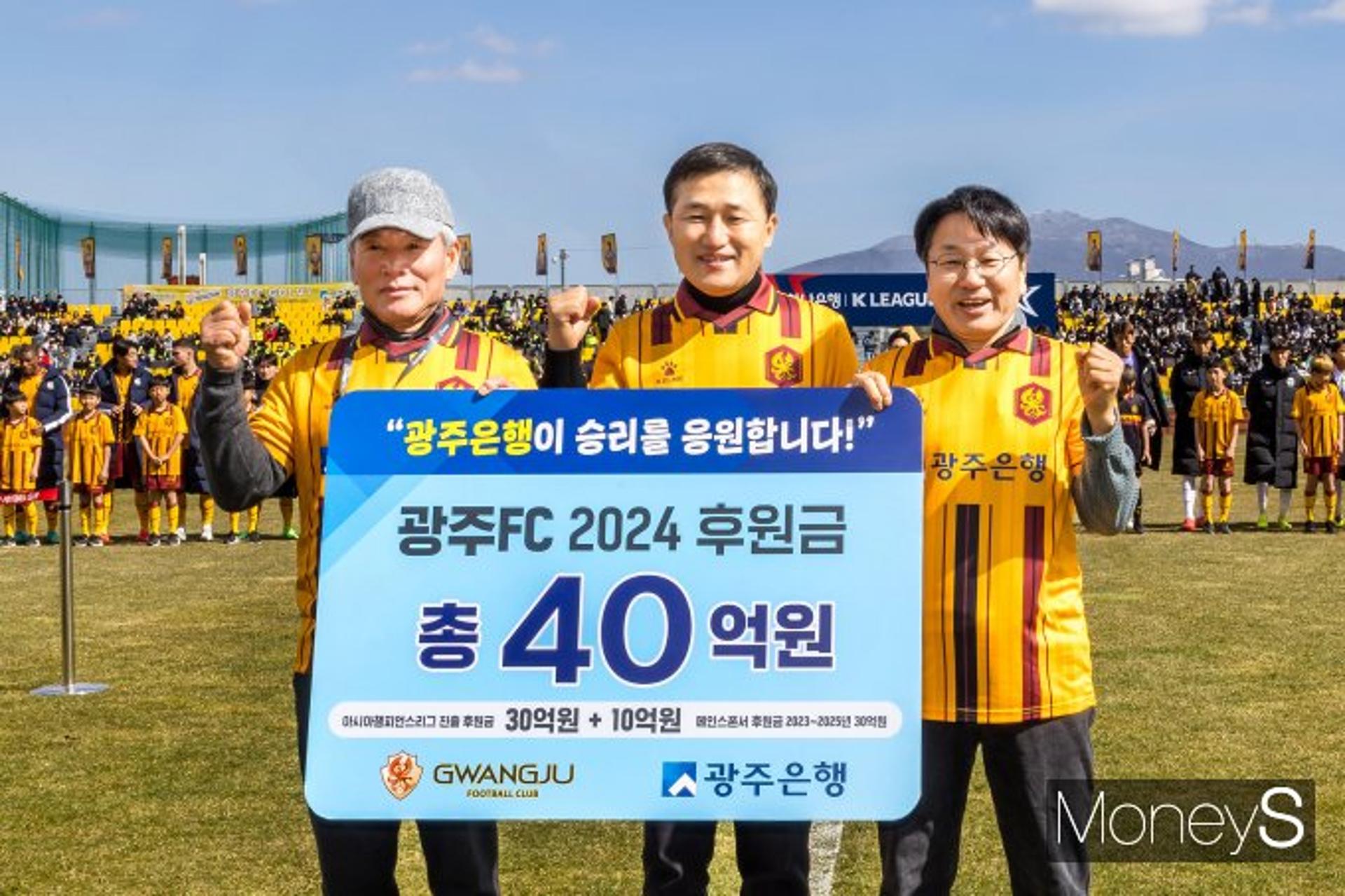 광주은행, 돌풍 '광주FC'에 통 큰 후원금 40억 쐈다
