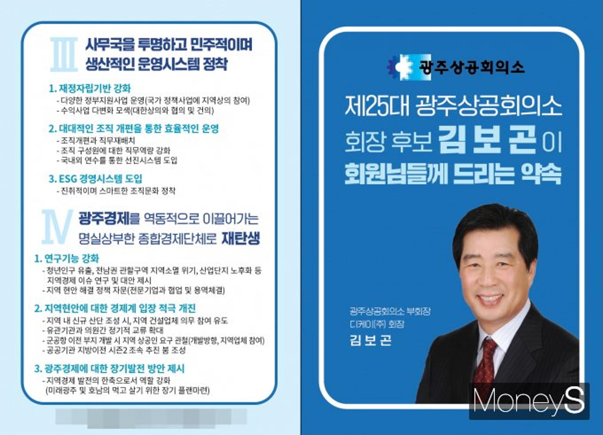 광주상의 회장 후보 선거 사상 첫 '공약집' 등장