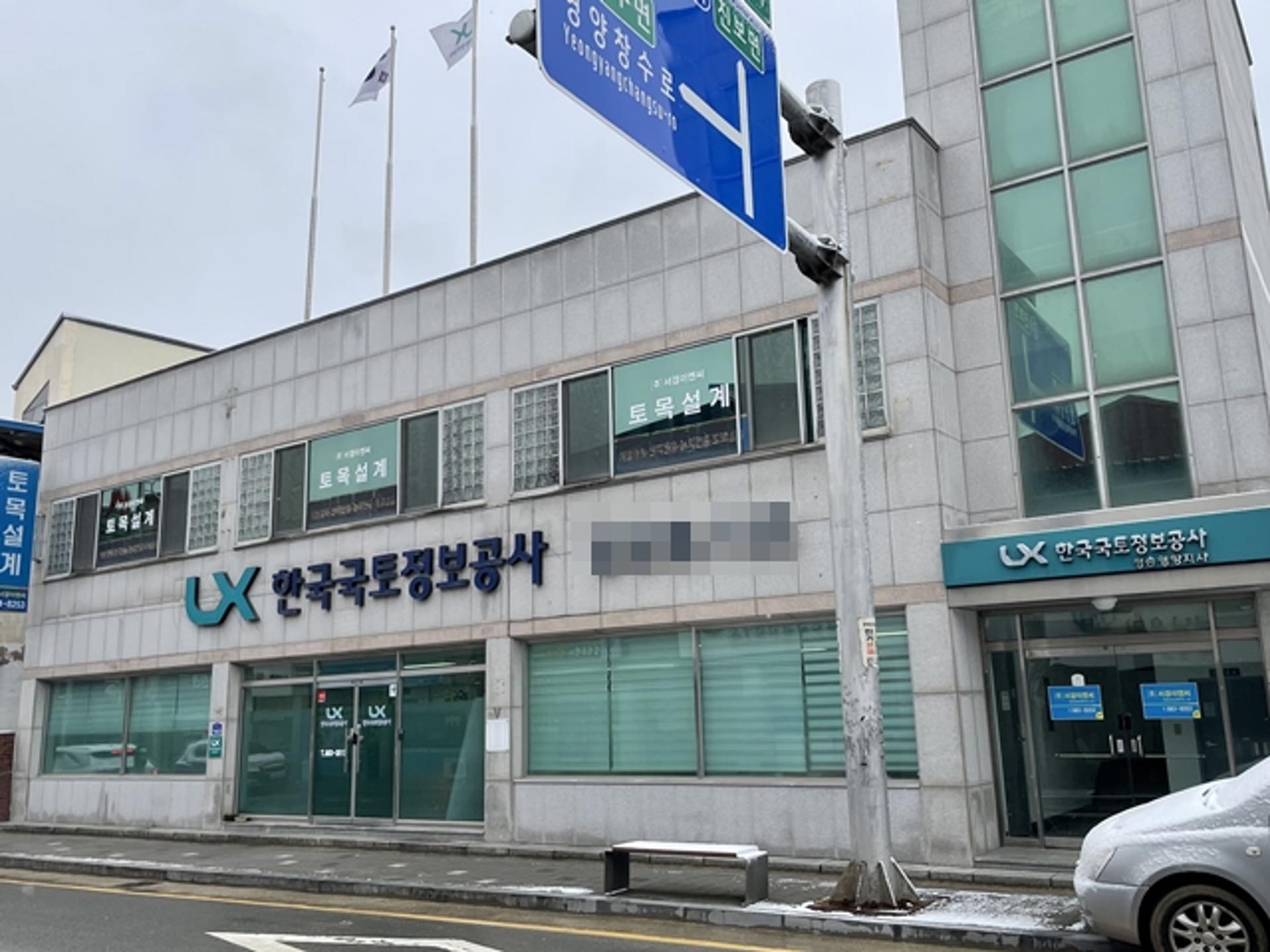 영양군 "LX 영양사무소 매각, 지역 특수성 무시한 처사"