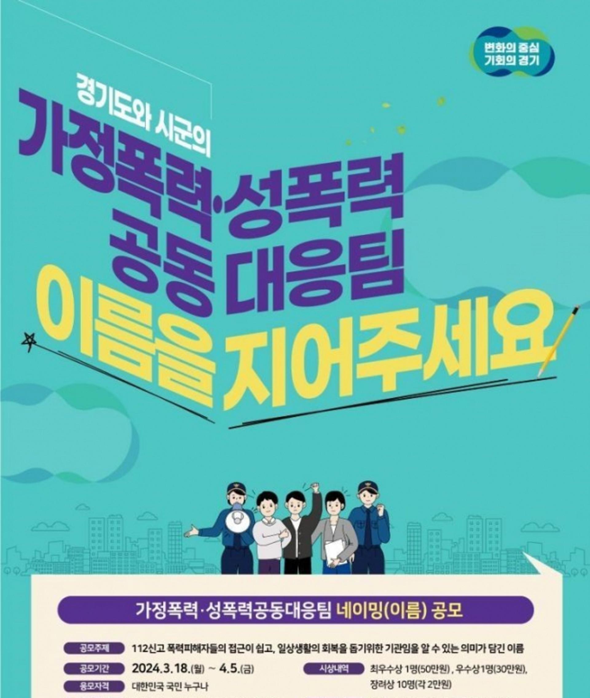 경기도 "가정폭력·성폭력 대응팀 이름을 지어 주세요"