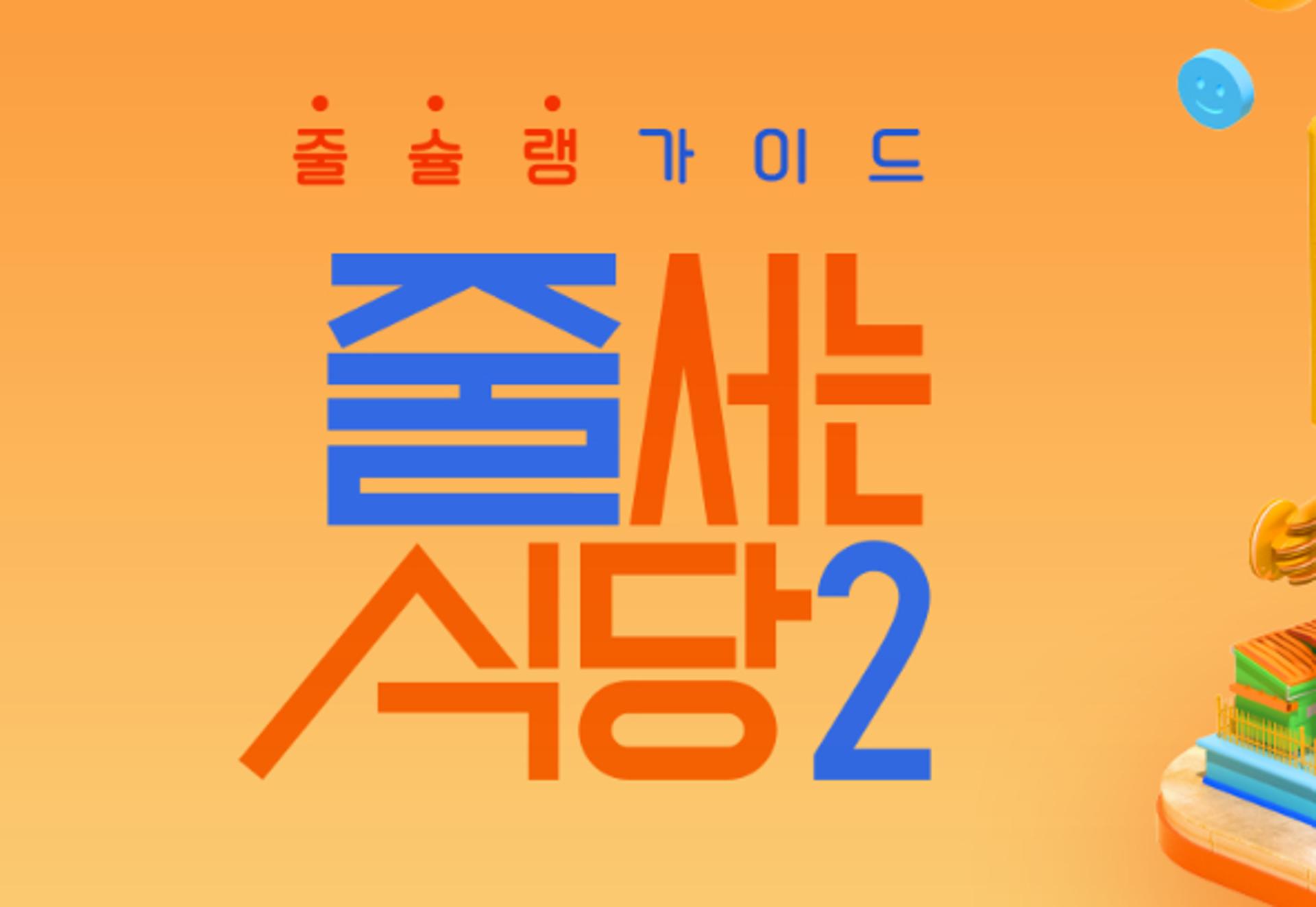 '줄 서는 식당2' 사칭피해 주의… tvN "금전 요구 NO"