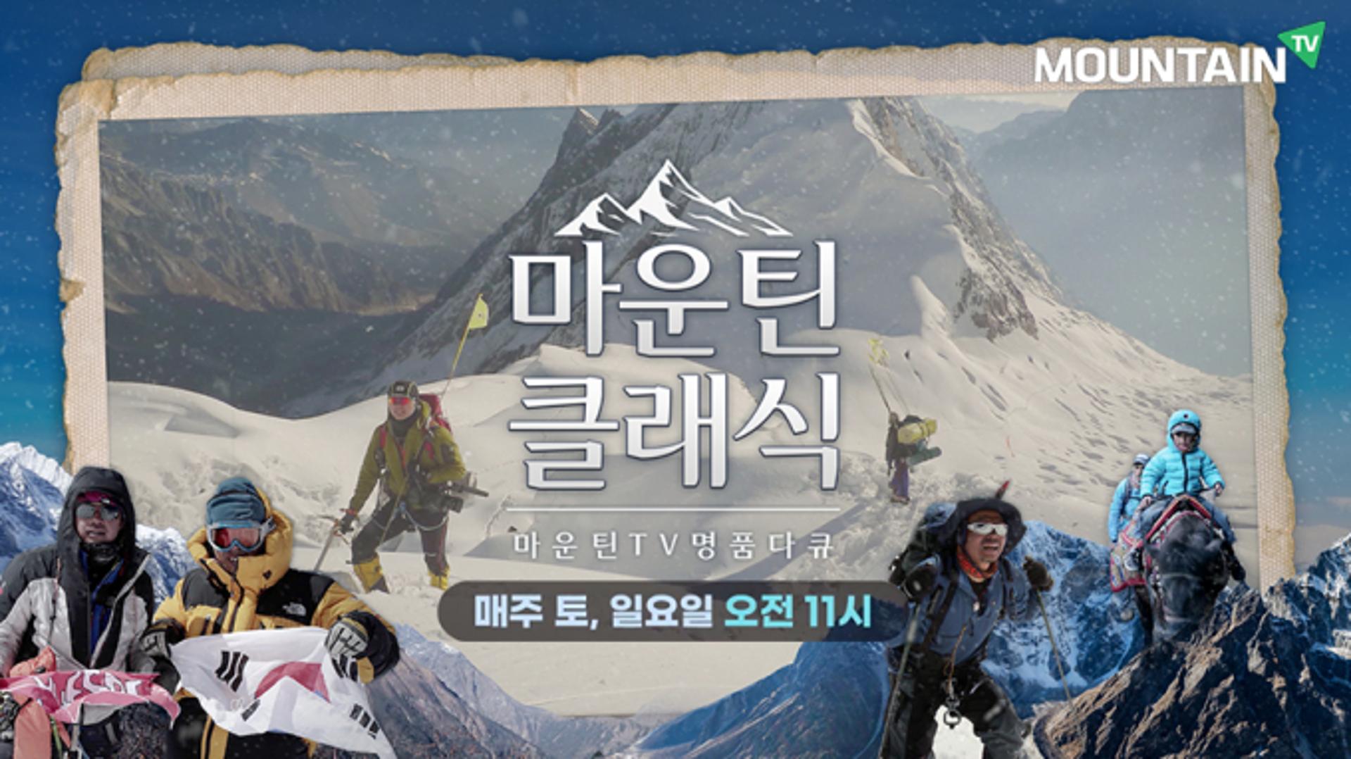 마운틴TV, '마운틴클래식' 명작 다큐에 빠져볼까