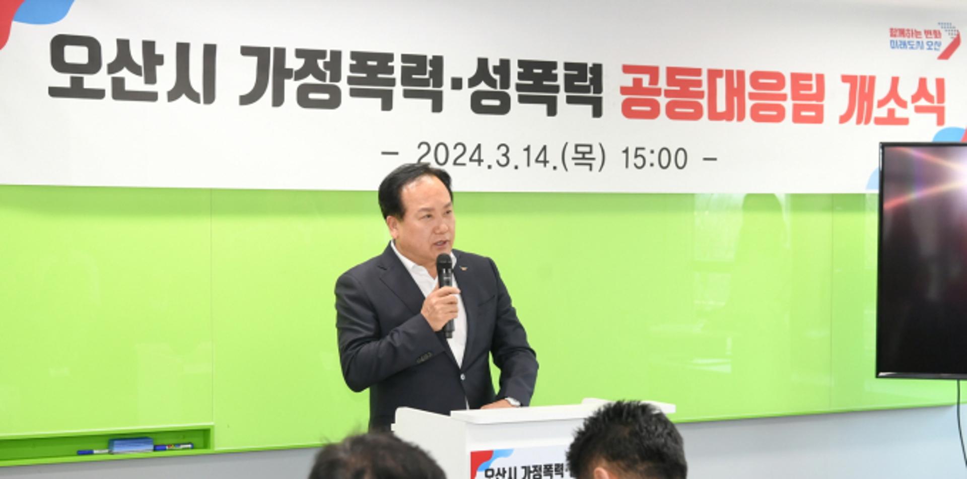 오산시, 가정폭력·성폭력 공동대응팀 개소