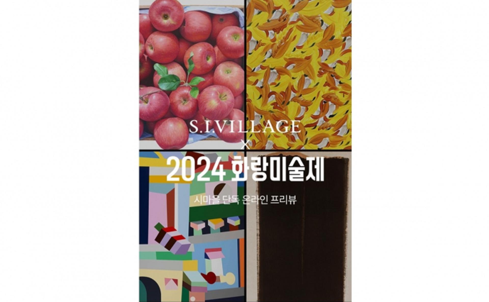 4월 열리는 '화랑미술제'… SI빌리지서 18일 단독 선공개