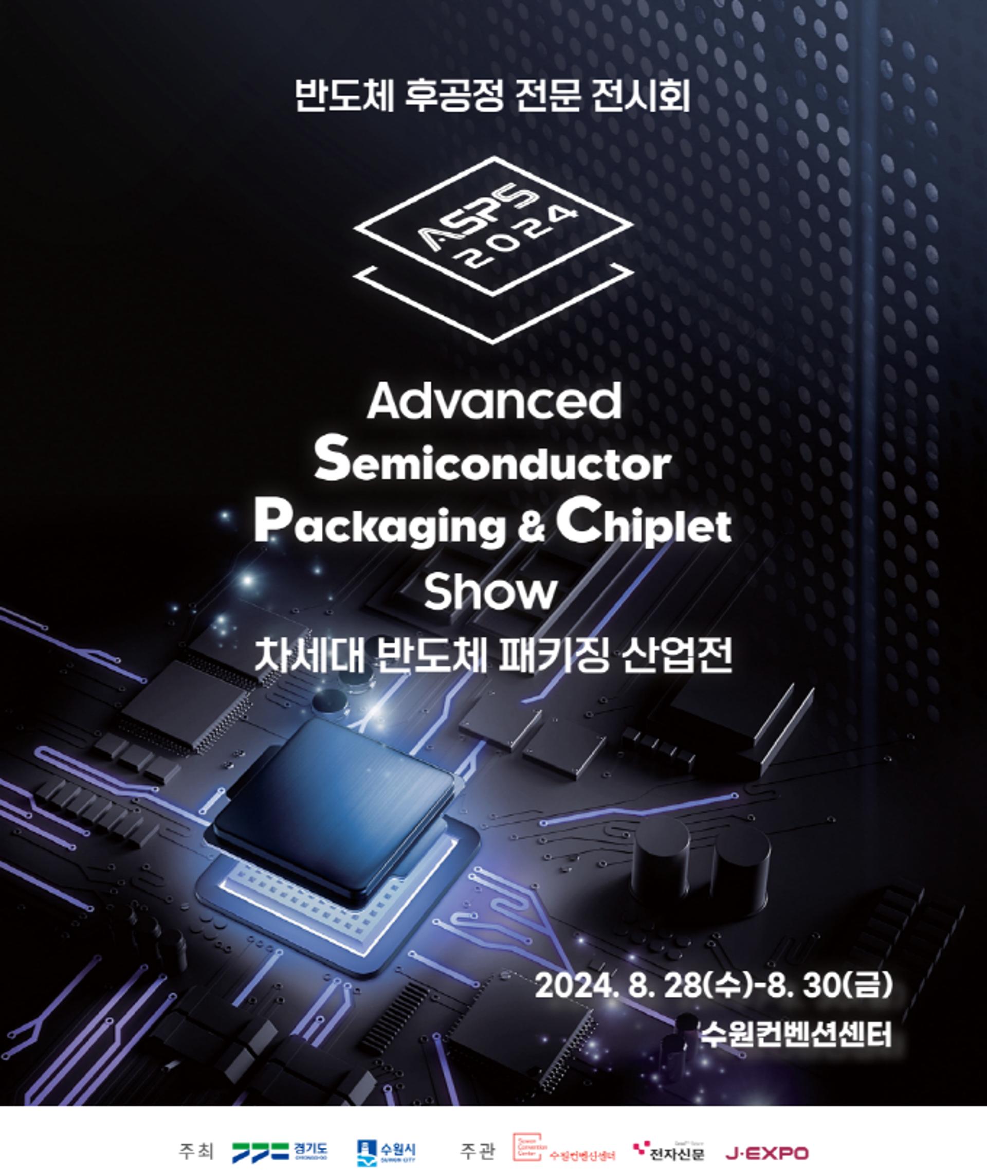 '2024차세대 반도체 패키징 산업전' 8월 수원서 열린다