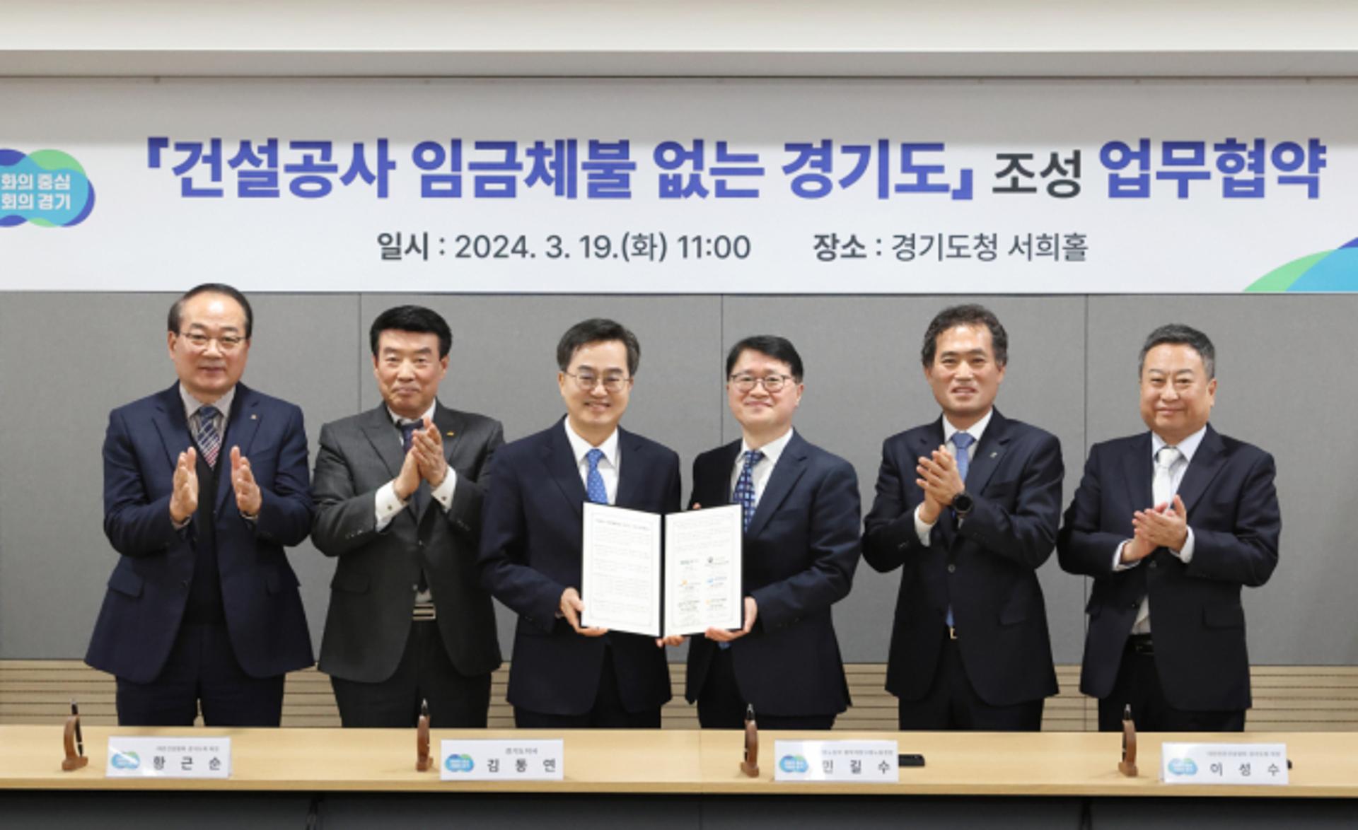 "건설공사 임금체불 없는 경기도 만들자" 업무협약