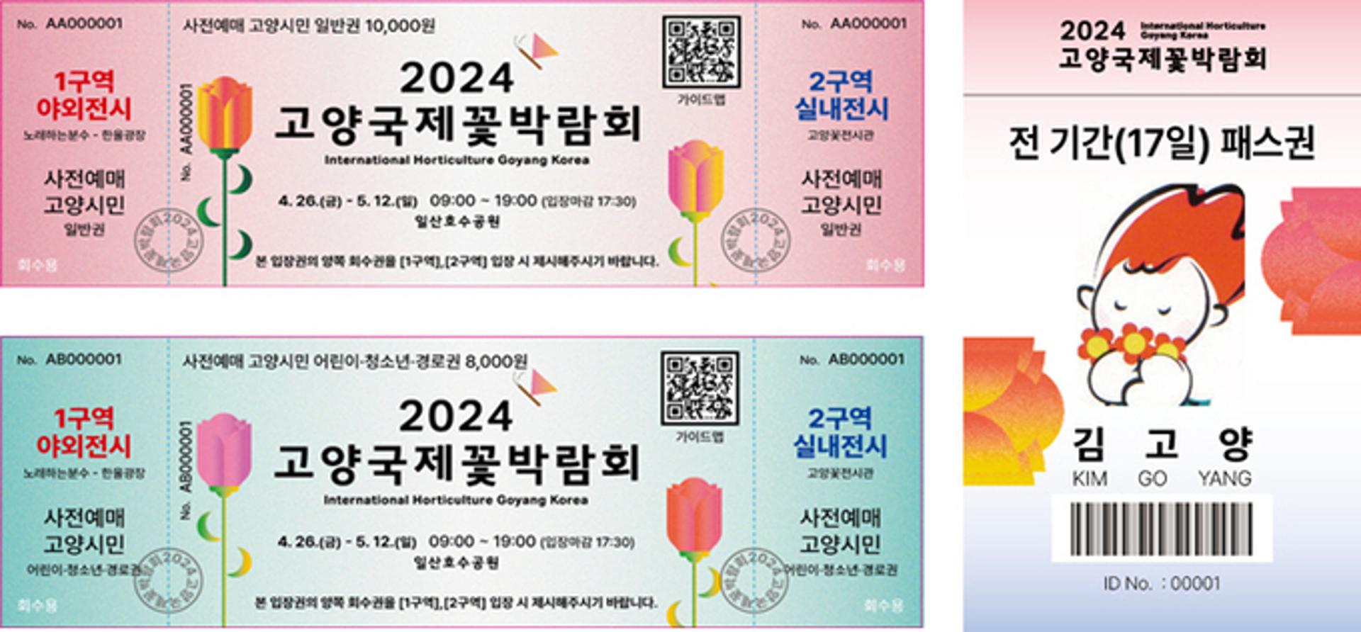 4월 26일 개막 고양국제꽃박람회 사전예매권 판매 시작