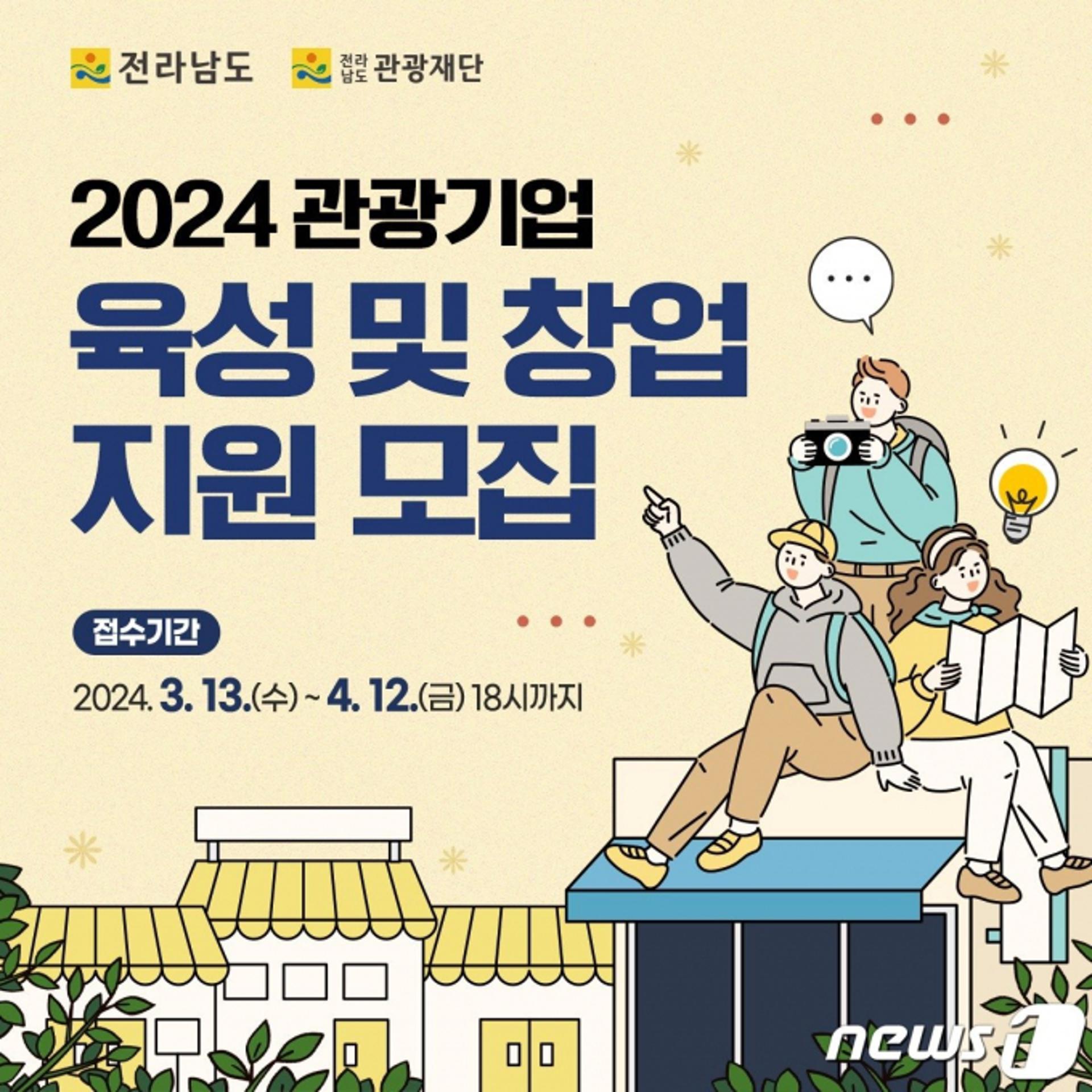 전남관광재단, 전남 관광 창업 프로젝트 예비창업자 모집