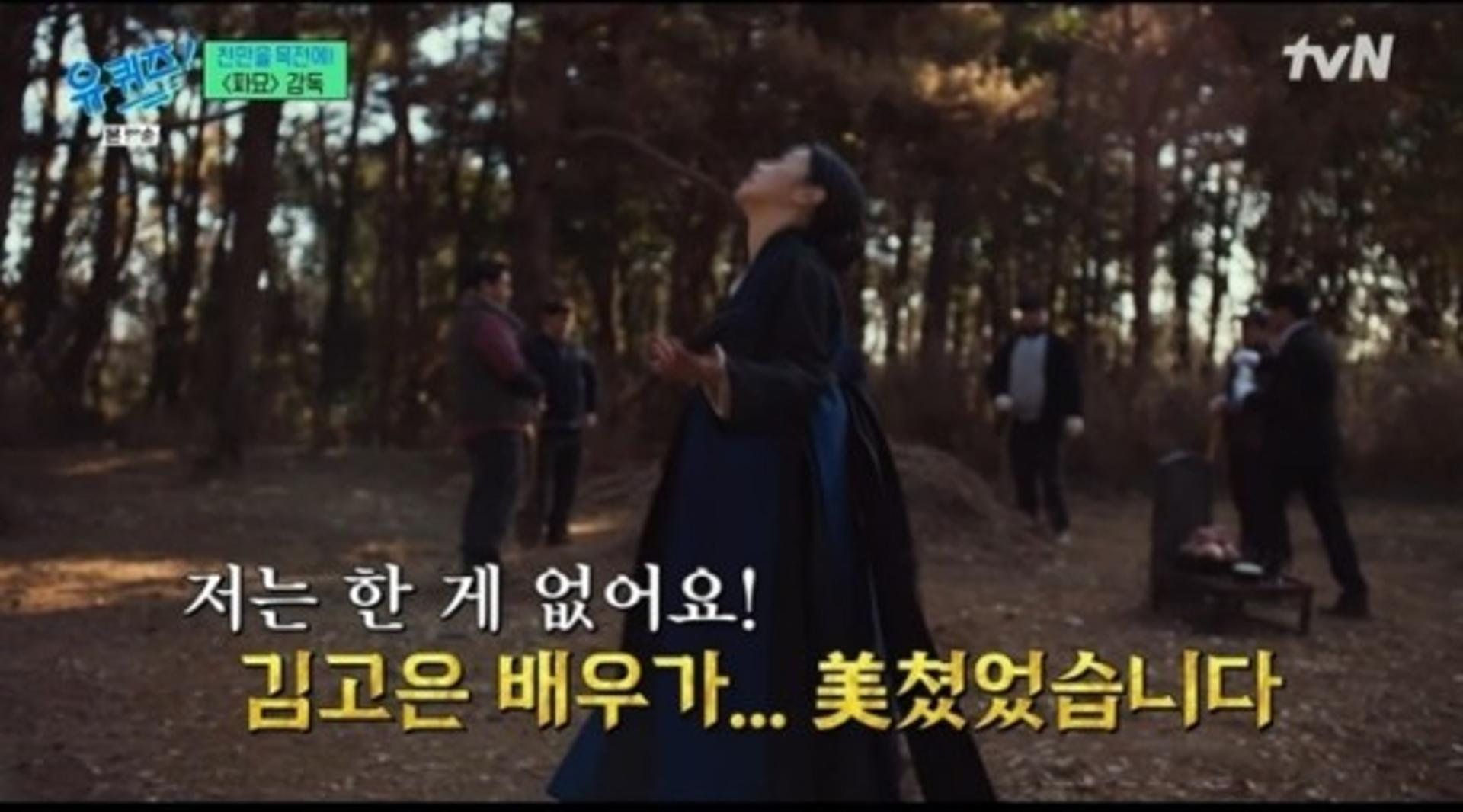 "김고은 미쳤다"… '파묘' 장재현 감독, 극찬 세례