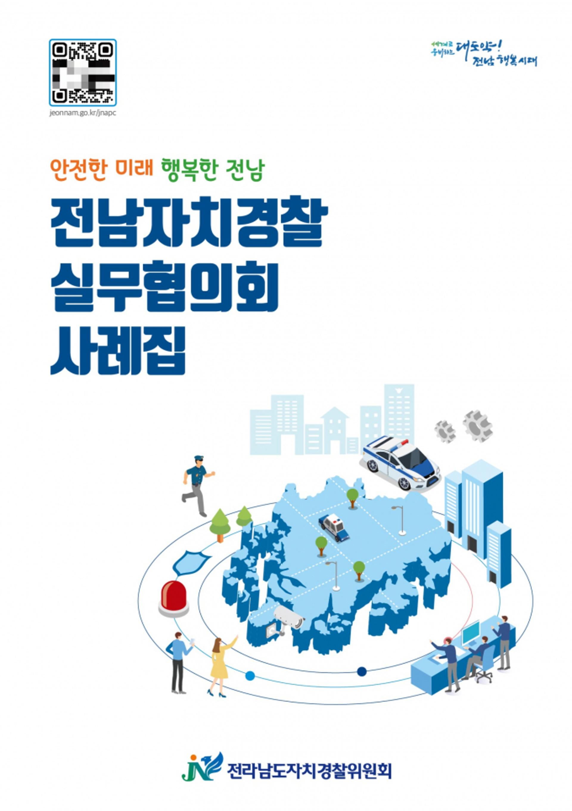 전남자치경찰위원회, 생활안전 등 우수사례집 발간