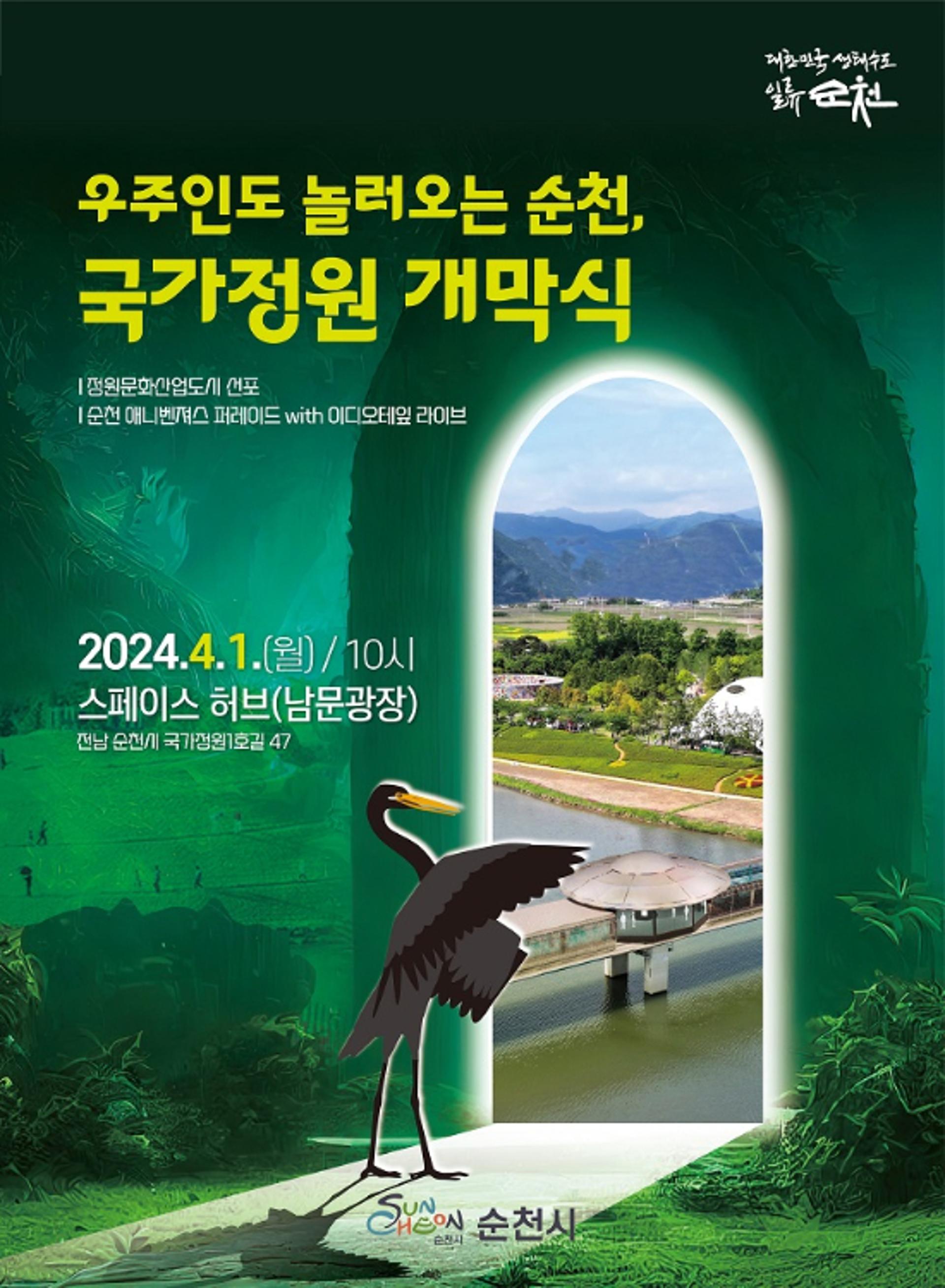순천만국가정원 4월 1일 개막... "색다른 경험 선물"
