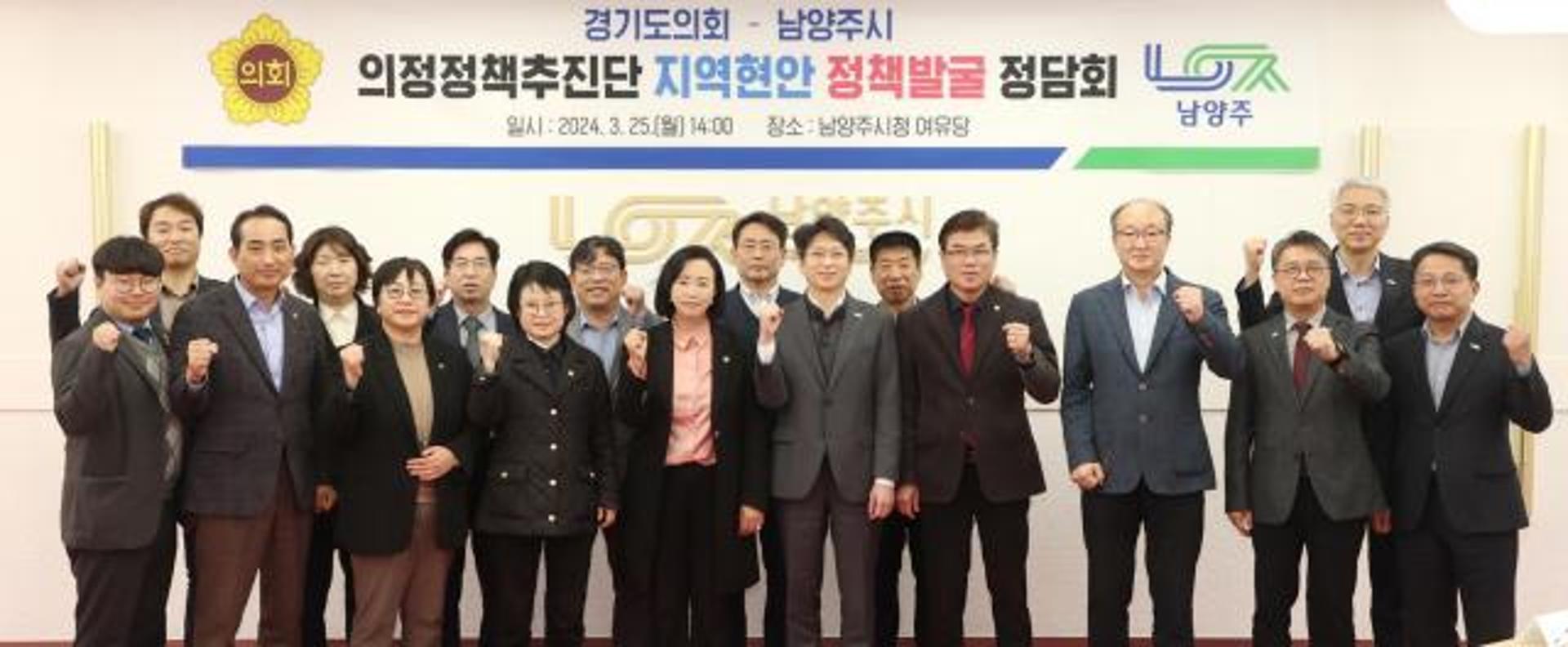 경기도의회 의정정책추진단, 남양주시와 정담회