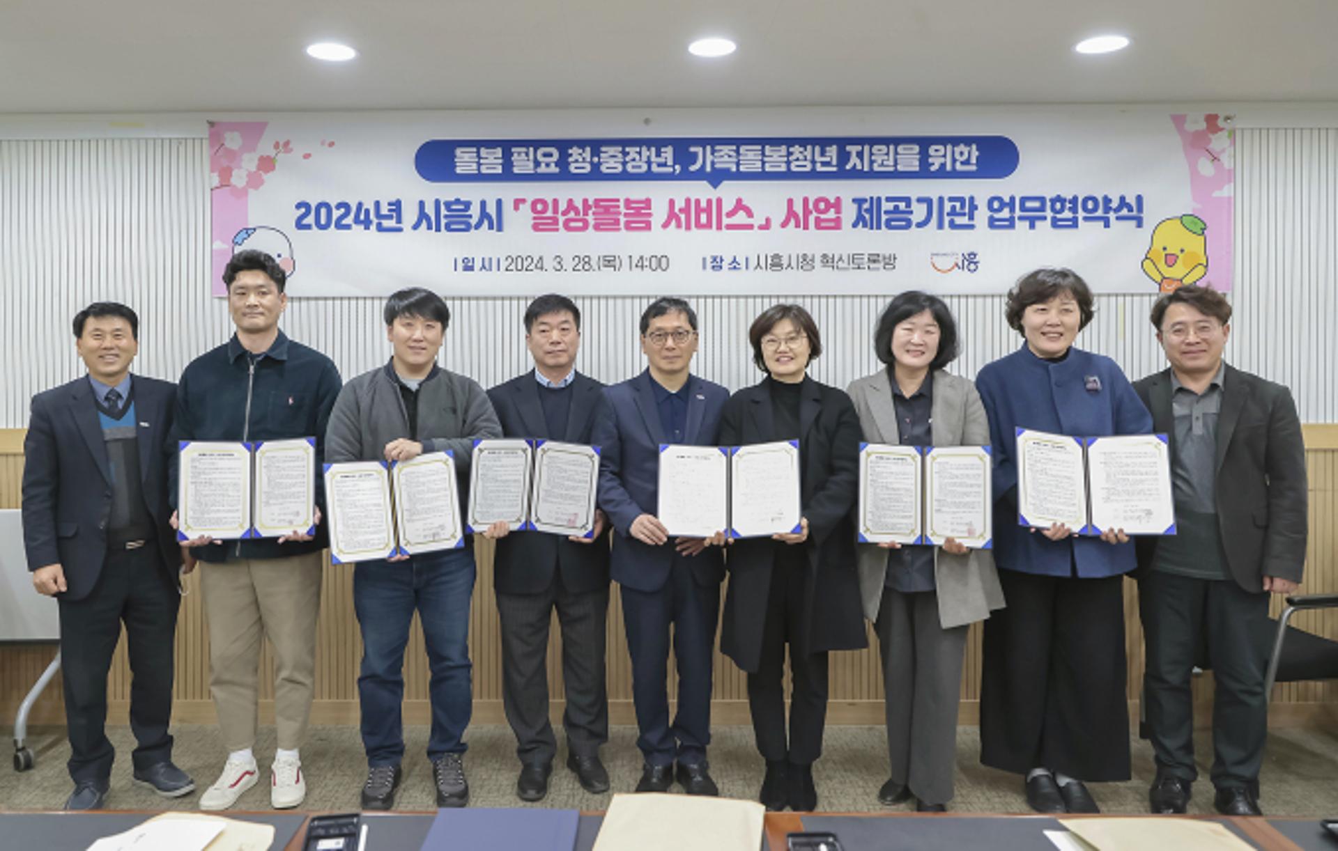 시흥시, '일상돌봄 서비스' 7개 제공기관과 협약