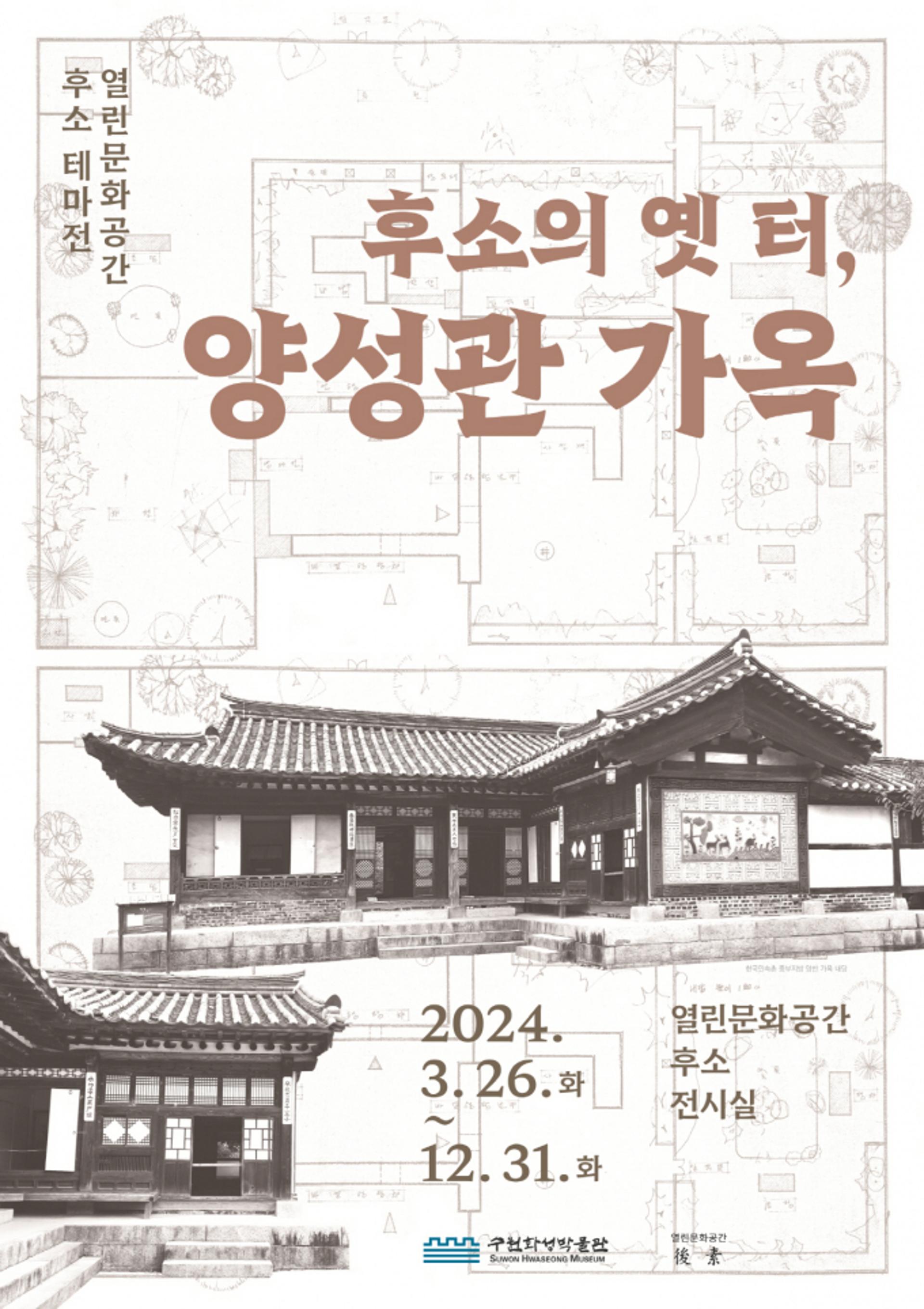 수원 대저택 '양성관 가옥' 역사 한눈에 본다