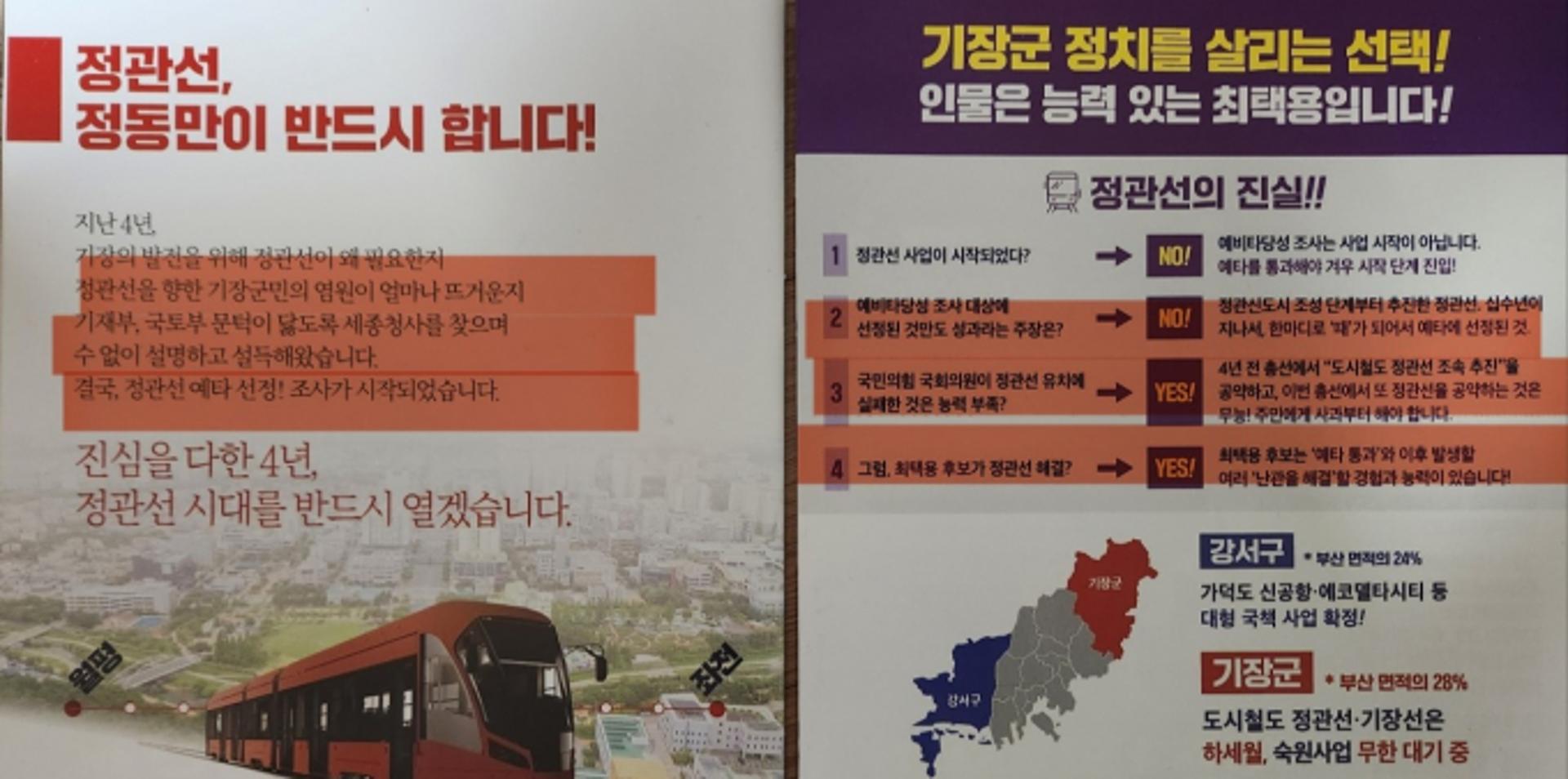 [총선] 기장군 여야 후보들 정관선 예타 논란