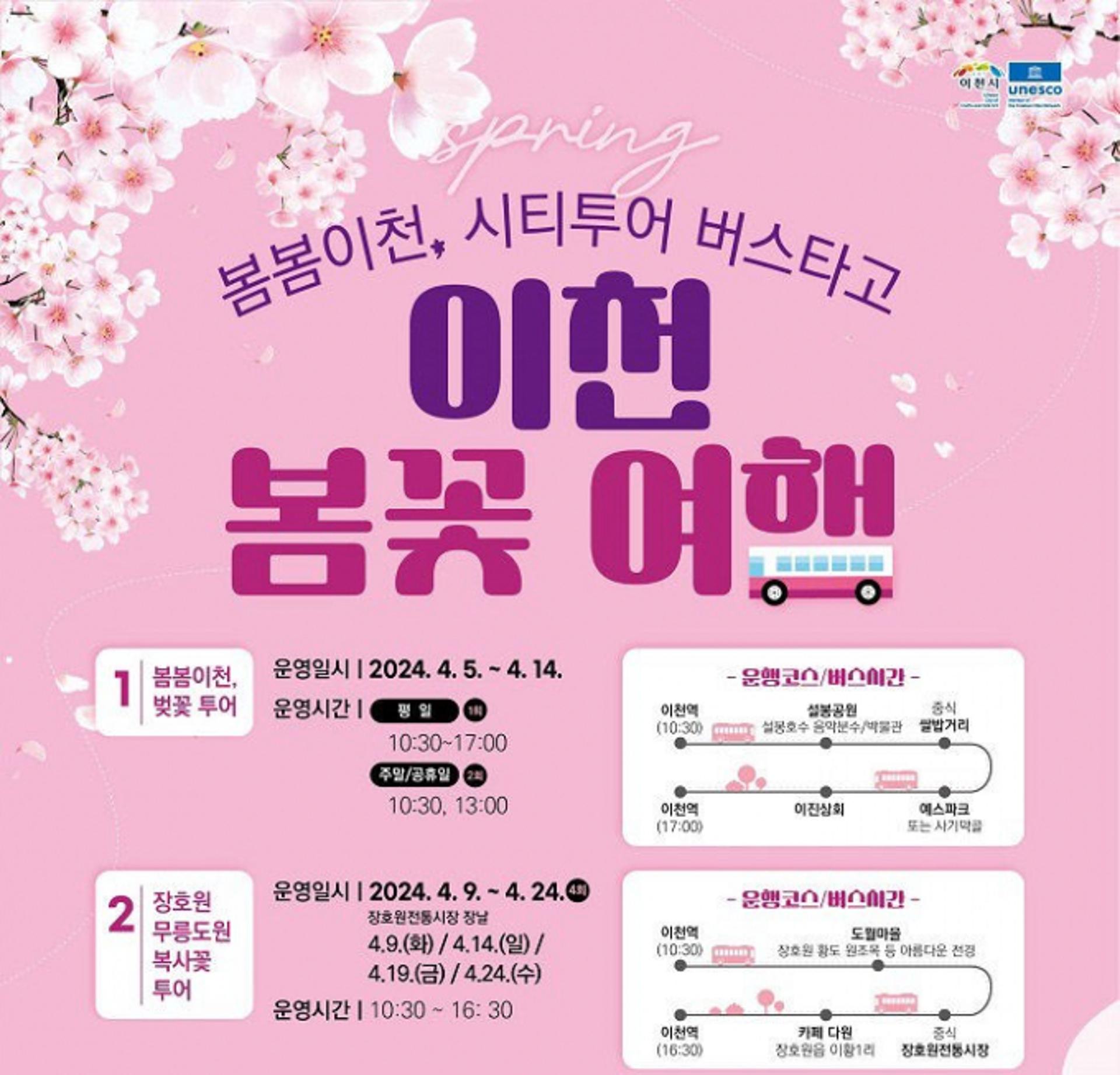 "이천시가 봄꽃과 함께 시티투어를 출발합니다"