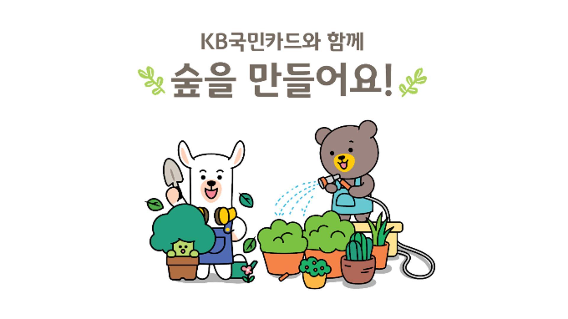 KB국민카드, 멸종위기 식물 보호사업 진행… "친환경 사회공헌 강화"
