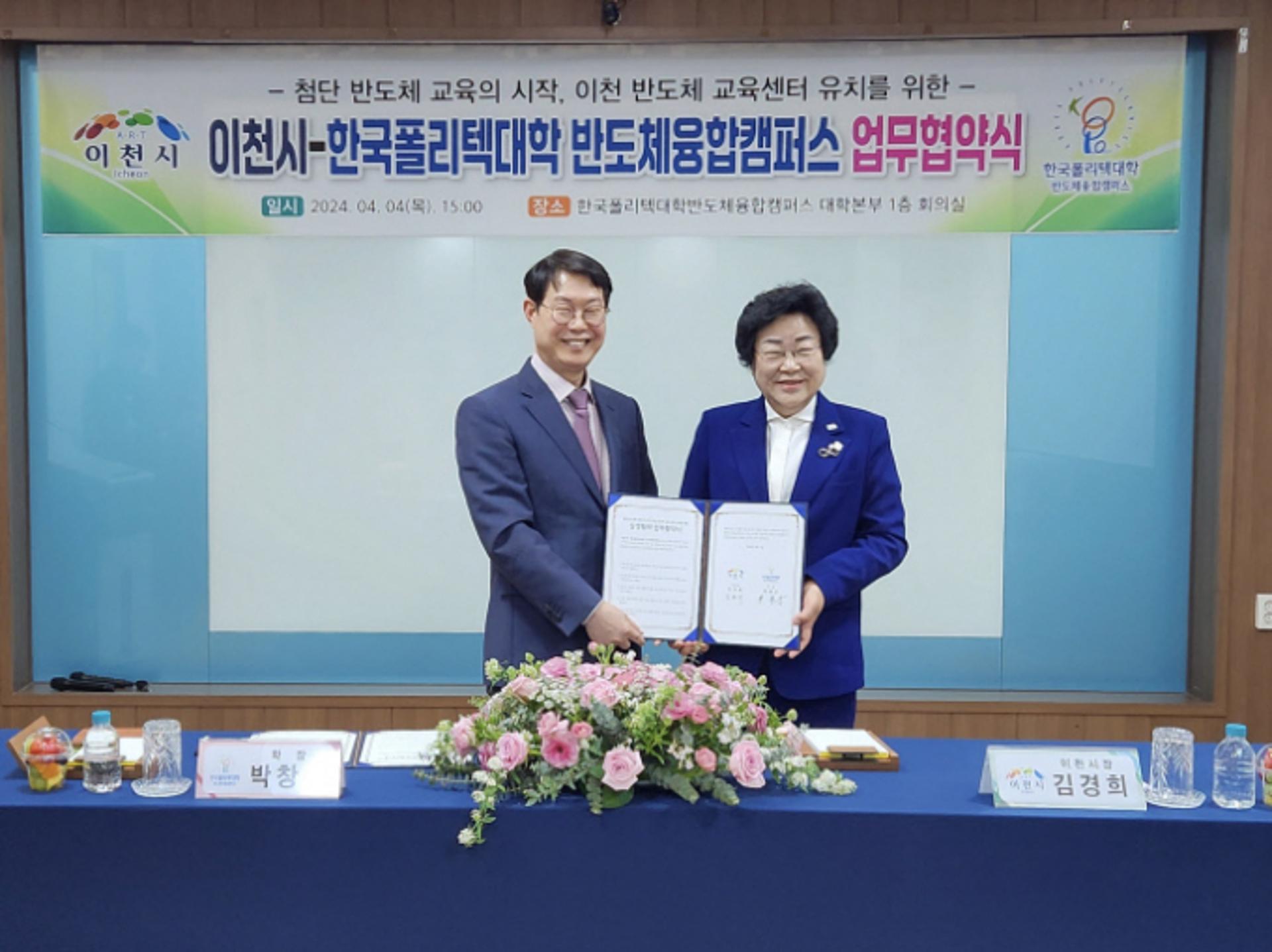 이천시-한국폴리텍대, '반도체 맞춤형 인재양성' 맞손