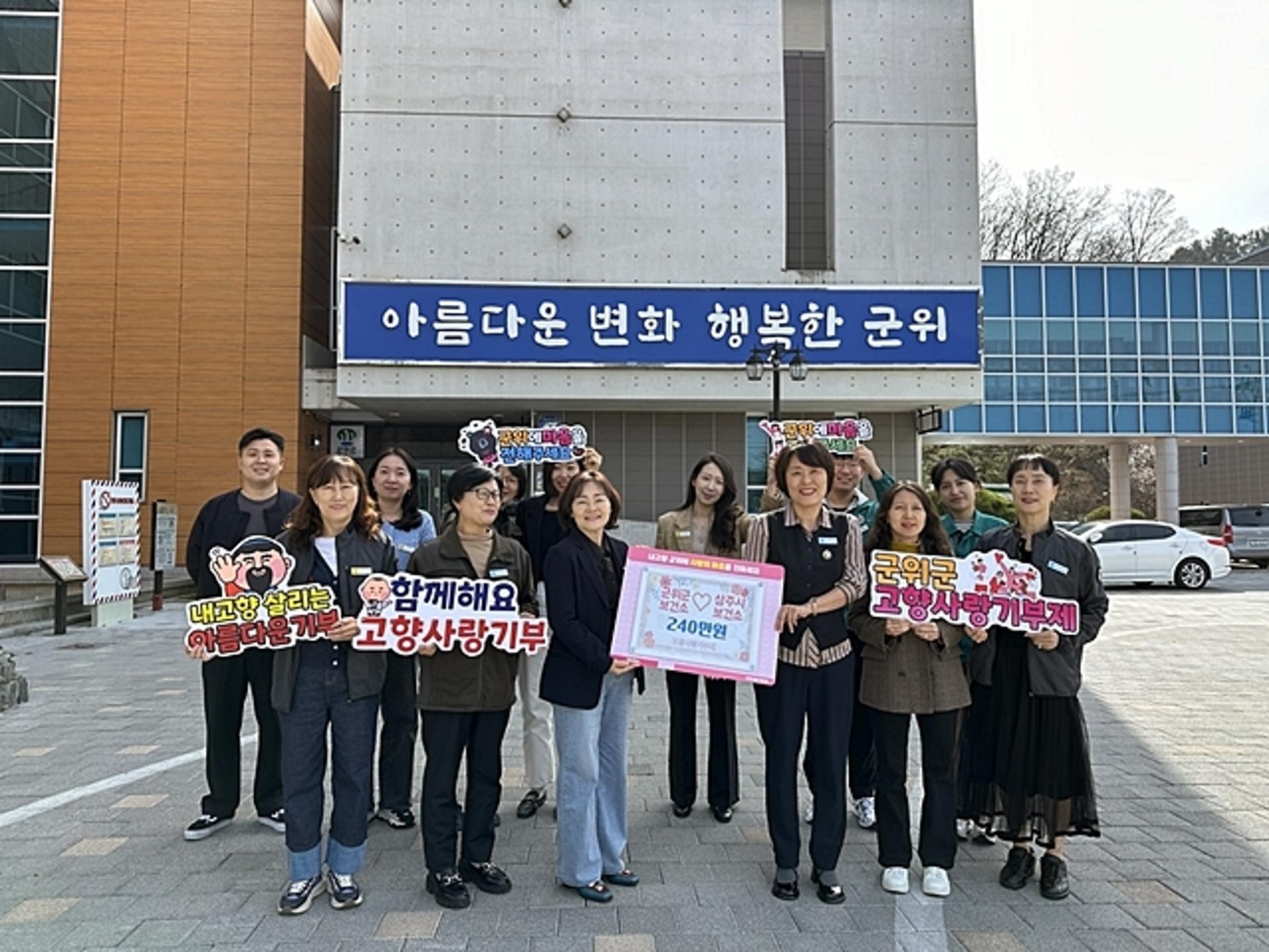 군위군, 상주시 보건소에 고향사랑기부금 240만원 기부