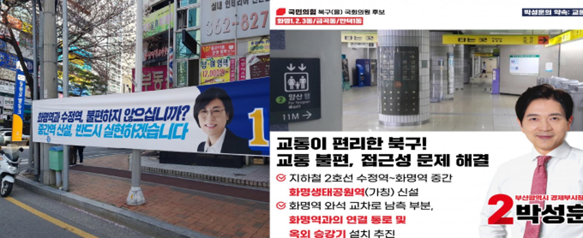 [총선]부산북구을 야당 후보 공약베끼기 논란