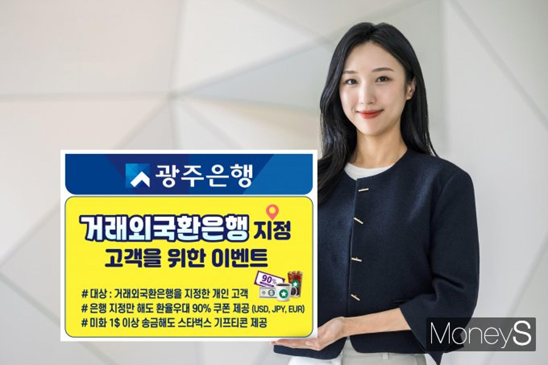 광주은행, '거래외국환은행' 지정 고객 환율 90% 우대