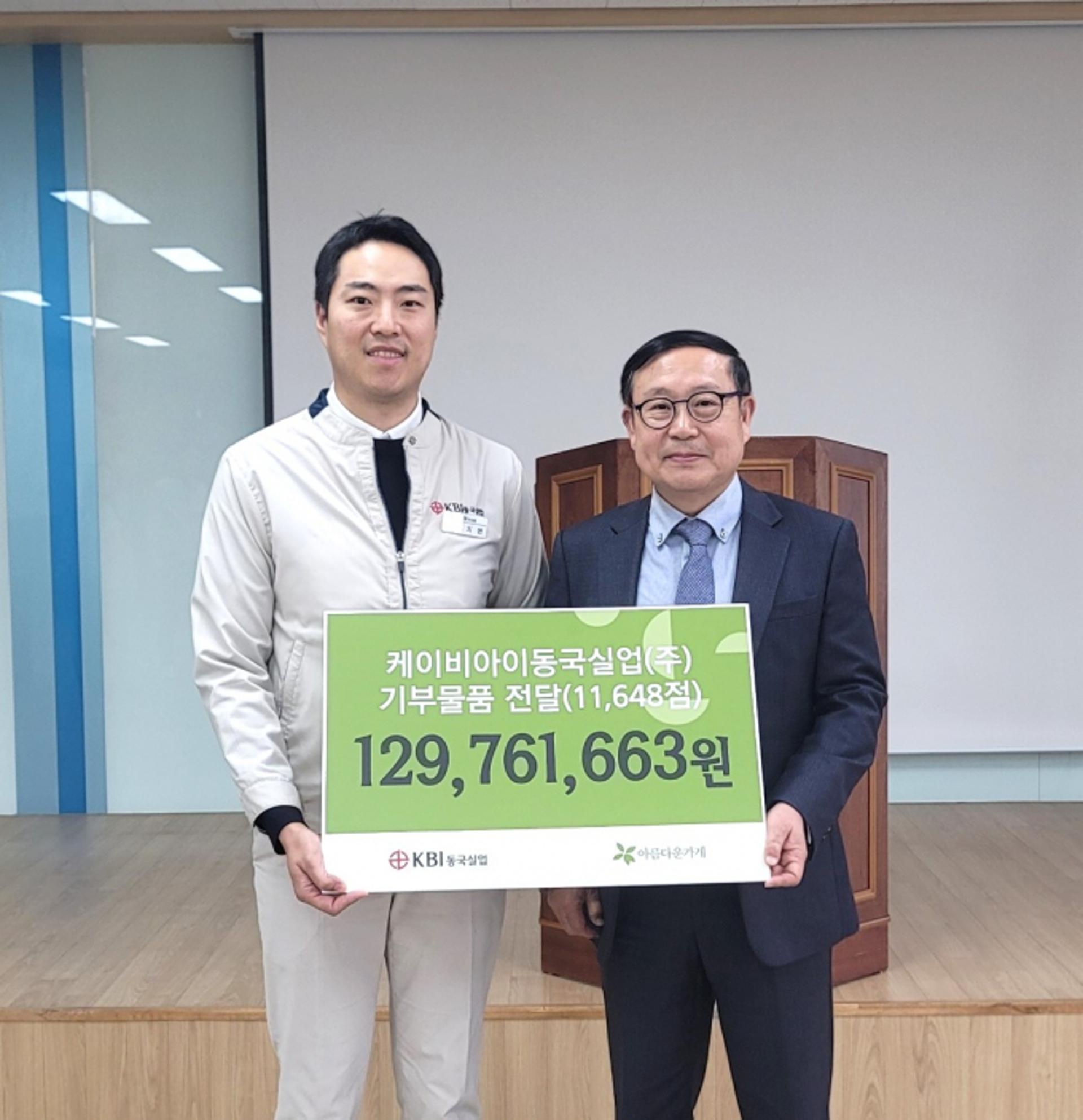 KBI동국실업, 아름다운가게에 1억3000만원 상당 물품 기부