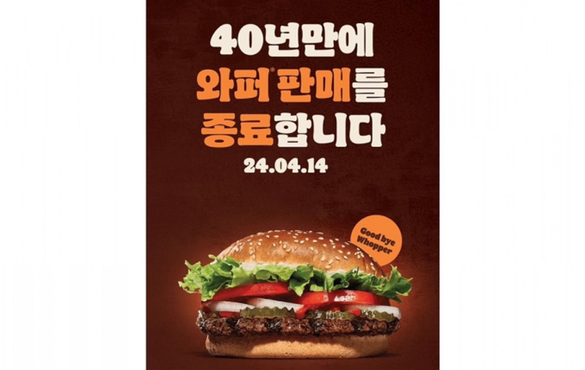 와퍼 종료 아닌 리뉴얼?… 누리꾼 "버거킹 낚시 선넘네"