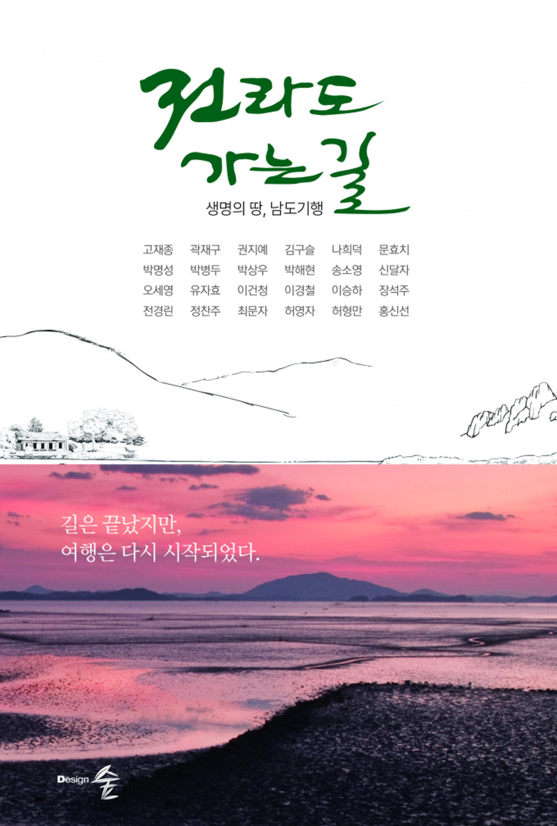 남도기행 문학답사기 '전라도 가는 길' 출간