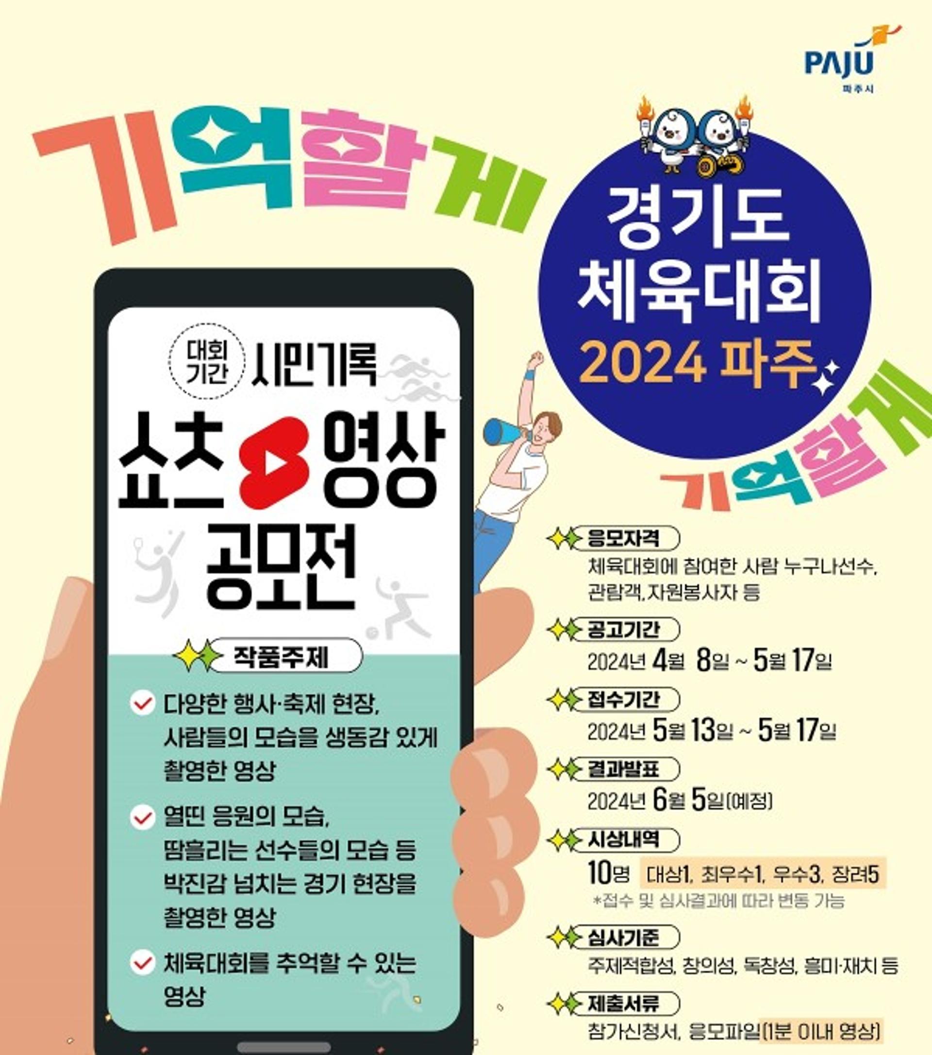 파주시, 경기도체육대회 시민 기록 동영상 공모전