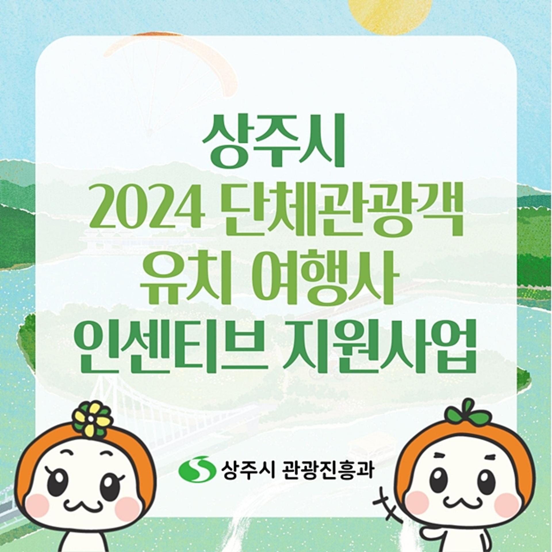 상주시, 단체관광객 유치 여행사에 '인센티브' 지원