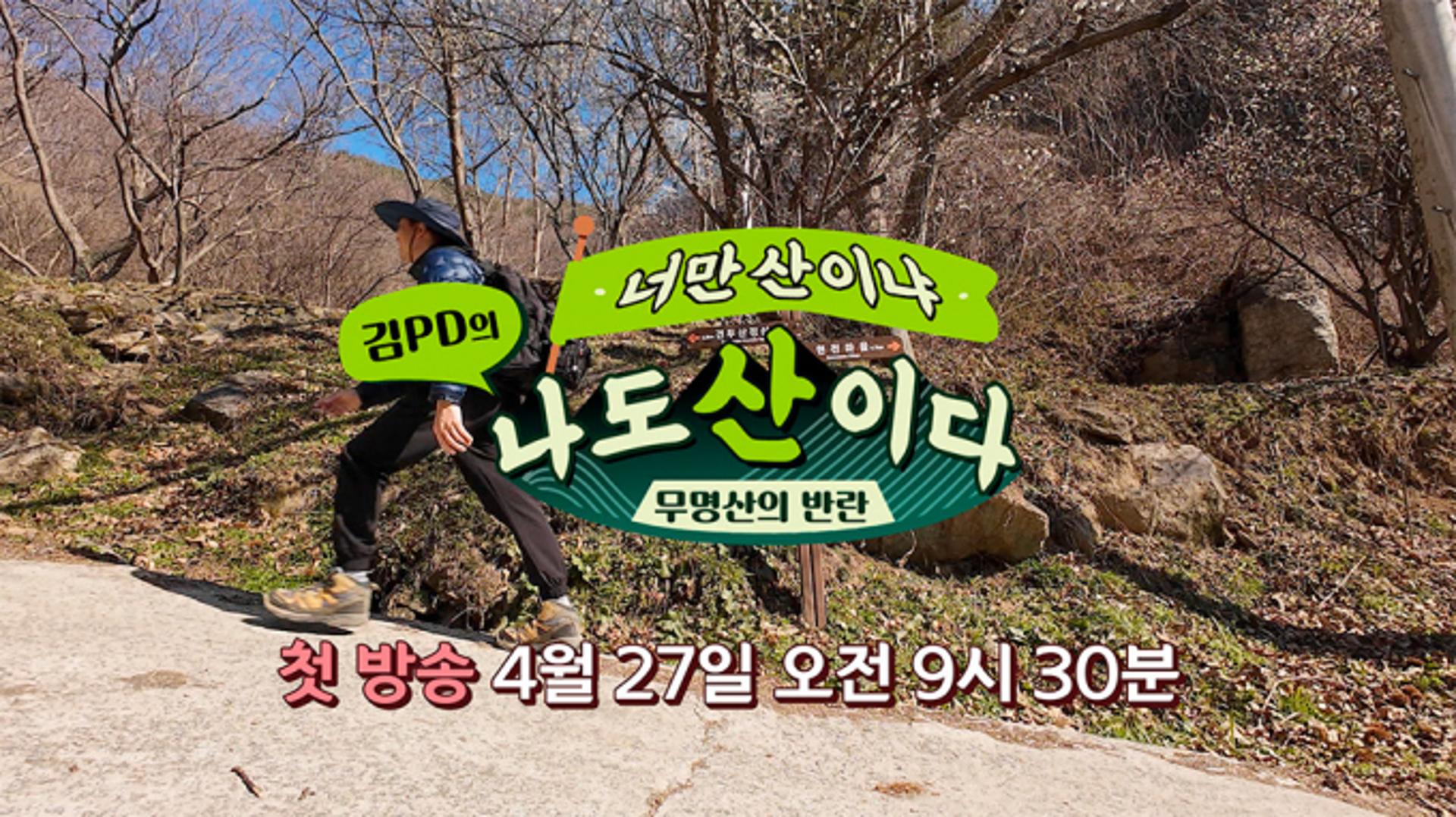 마운틴TV가 제안하는 봄 산행 비결 ○○○?