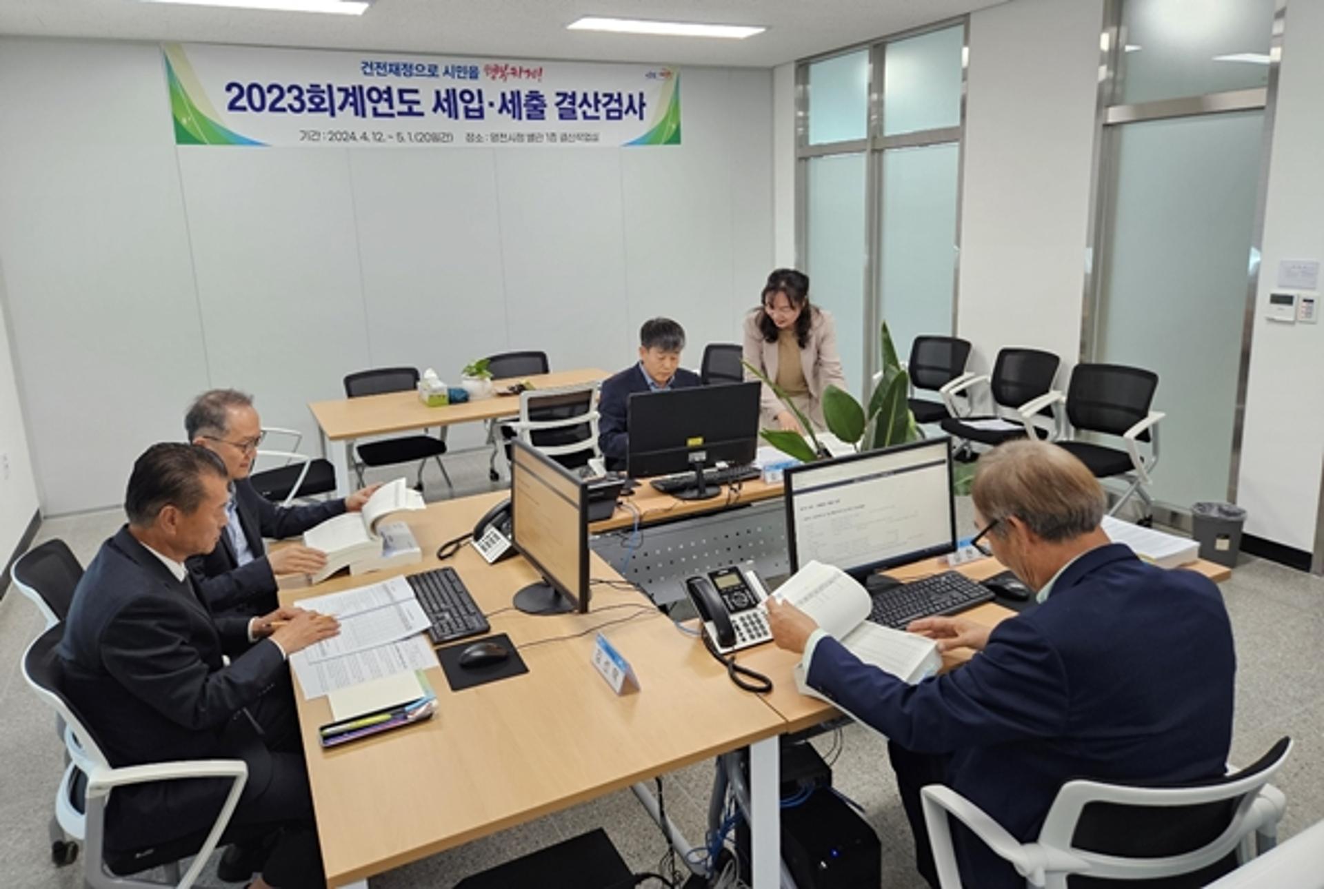 영천시, 2023회계연도 세입·세출 결산검사 실시