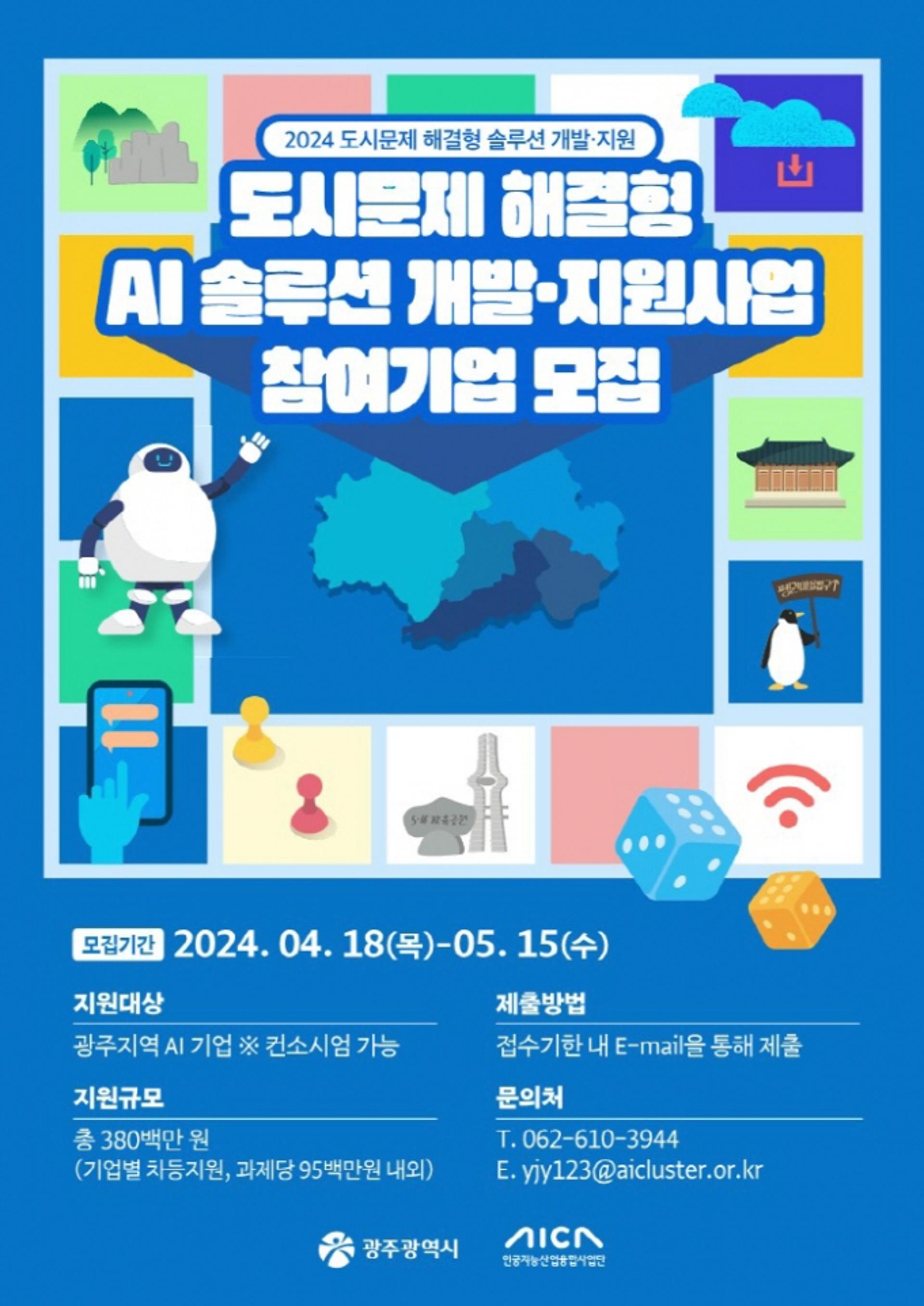 광주광역시, 인공지능기술로 도시문제 해결한다