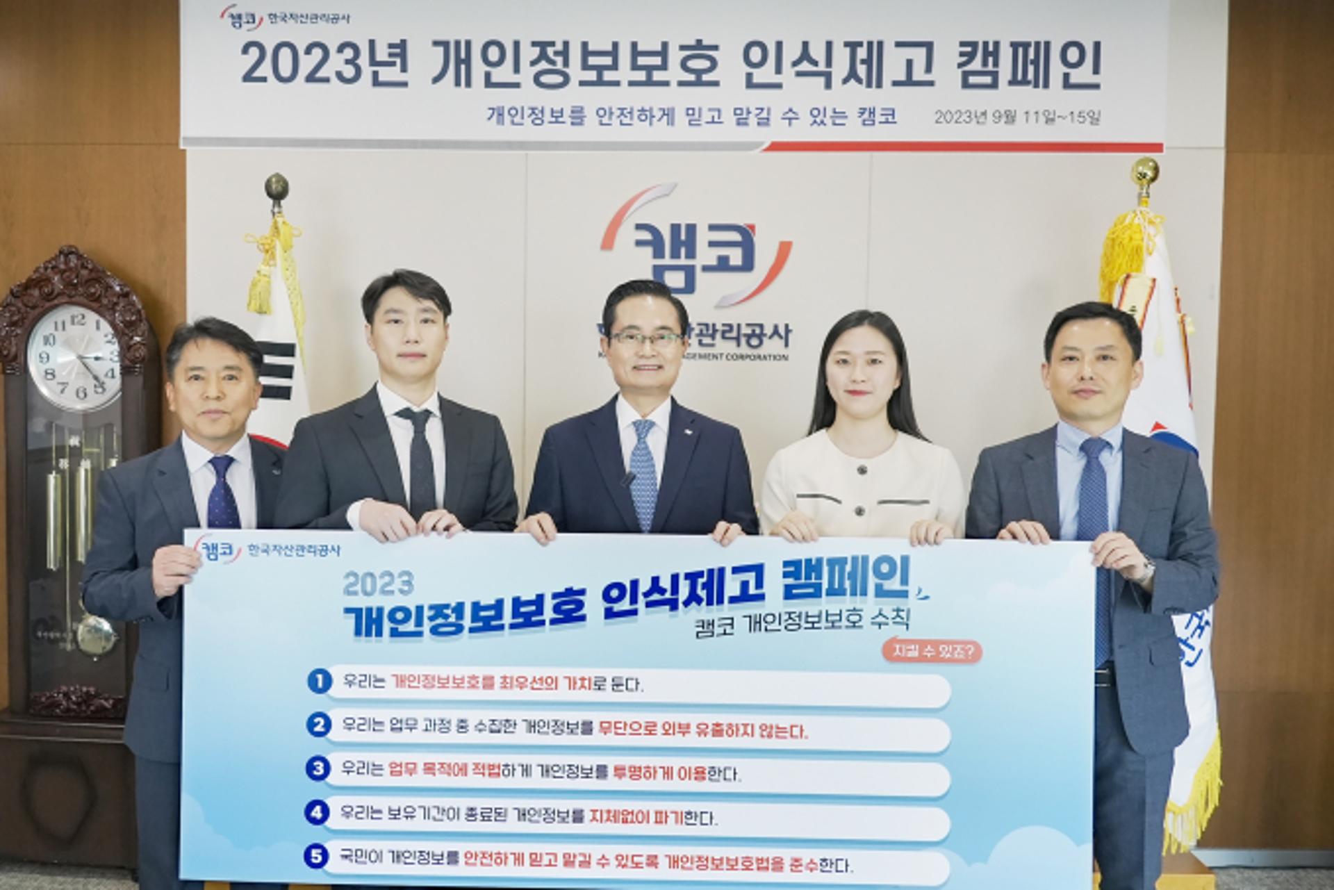 캠코, 9년 연속 '개인정보 관리수준' 최고등급 달성