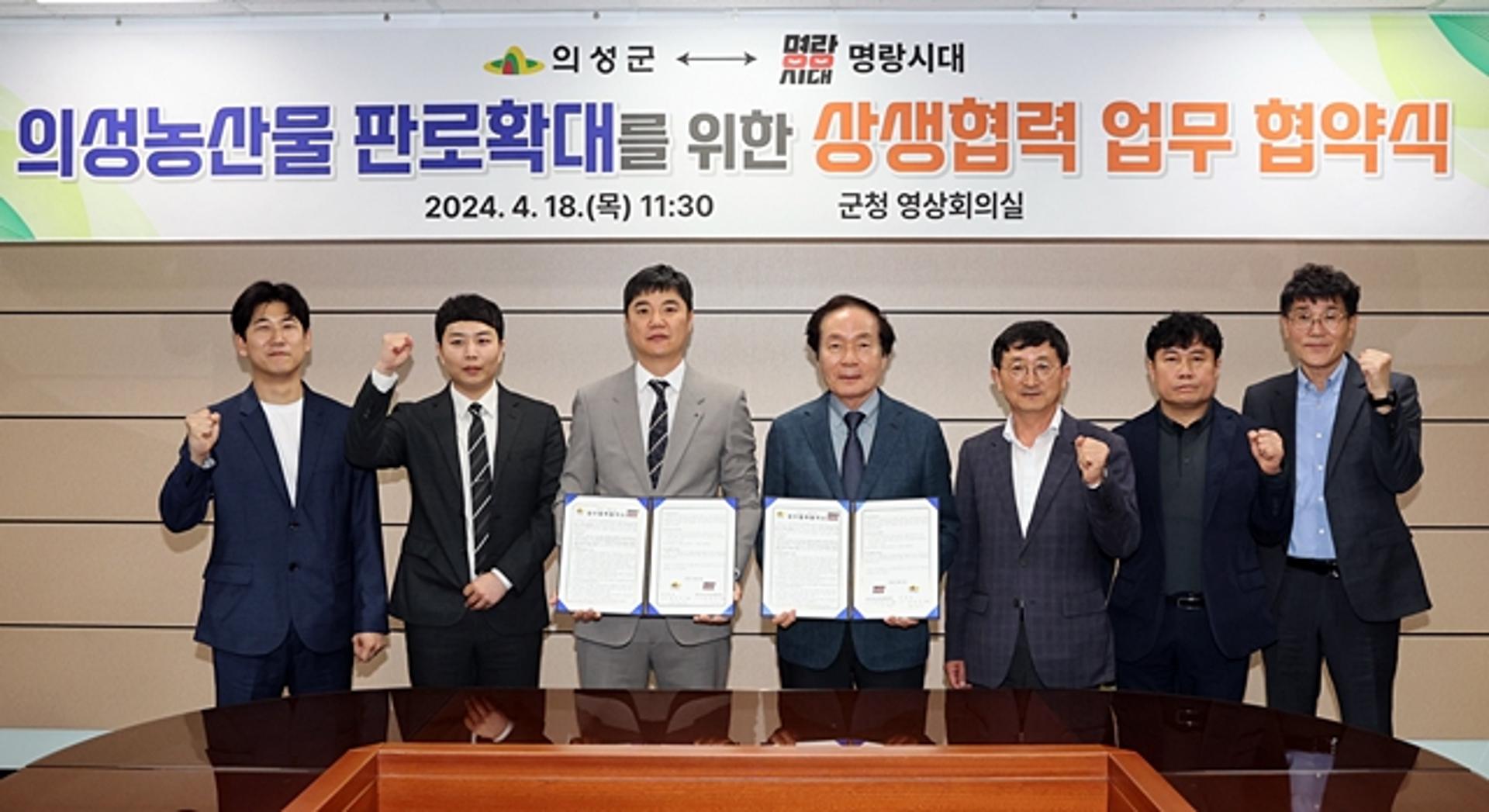 의성군, 명랑시대와 '농·특산물' 홍보 판매 등 맞손